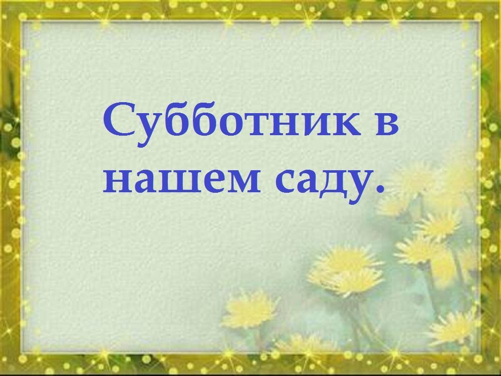 Субботники в детском саду.