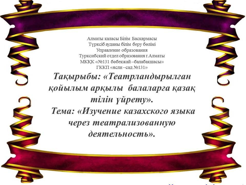 Аудандық сеғминар тақырыбы: "Театрландырылған қойылым арқылы  балаларға қазақ тілін үйрету"