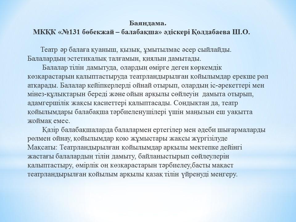 Аудандық сеғминар тақырыбы: "Театрландырылған қойылым арқылы  балаларға қазақ тілін үйрету"