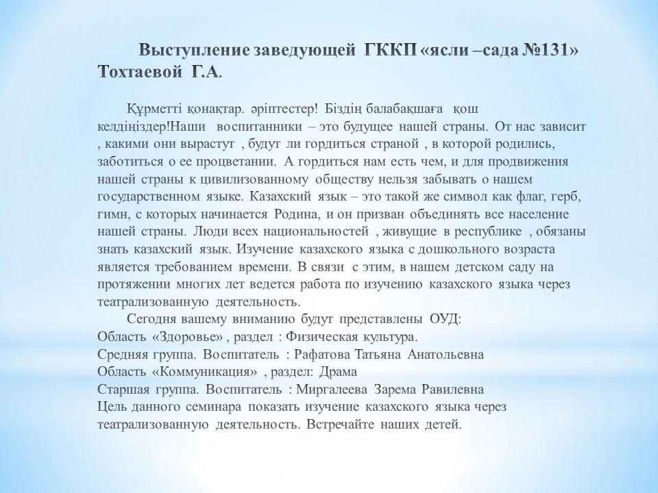 Аудандық сеғминар тақырыбы: "Театрландырылған қойылым арқылы  балаларға қазақ тілін үйрету"