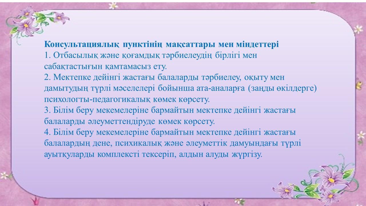 Ата -аналарға арналған кеңес беру пункті