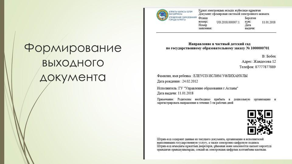 Автоматическая постановка на очередь детей дошкольного возраста (до 7 лет) и выдача  направления в детские дошкольные организации