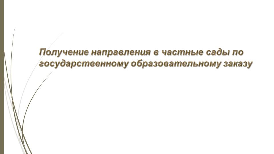 Автоматическая постановка на очередь детей дошкольного возраста (до 7 лет) и выдача  направления в детские дошкольные организации