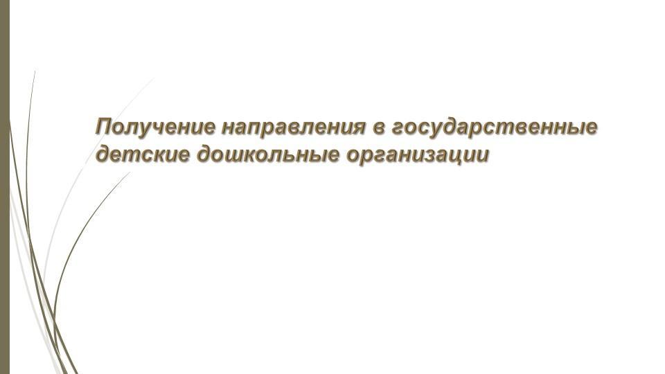 Автоматическая постановка на очередь детей дошкольного возраста (до 7 лет) и выдача  направления в детские дошкольные организации