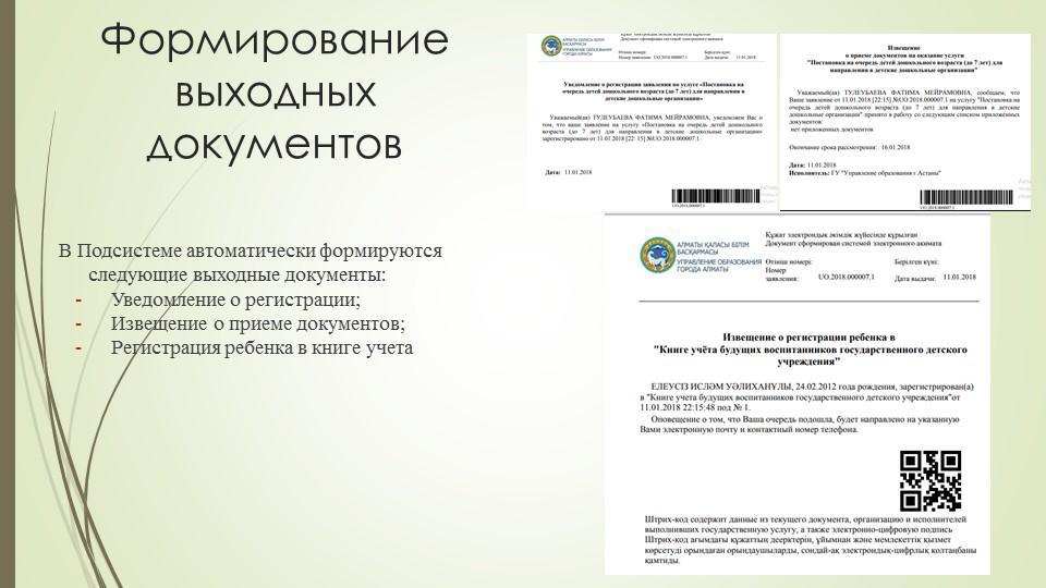 Автоматическая постановка на очередь детей дошкольного возраста (до 7 лет) и выдача  направления в детские дошкольные организации