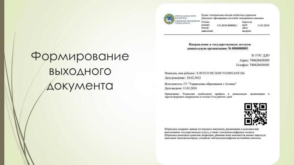 Автоматическая постановка на очередь детей дошкольного возраста (до 7 лет) и выдача  направления в детские дошкольные организации