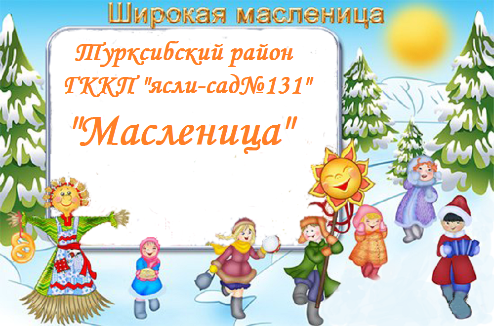 "Масленица"