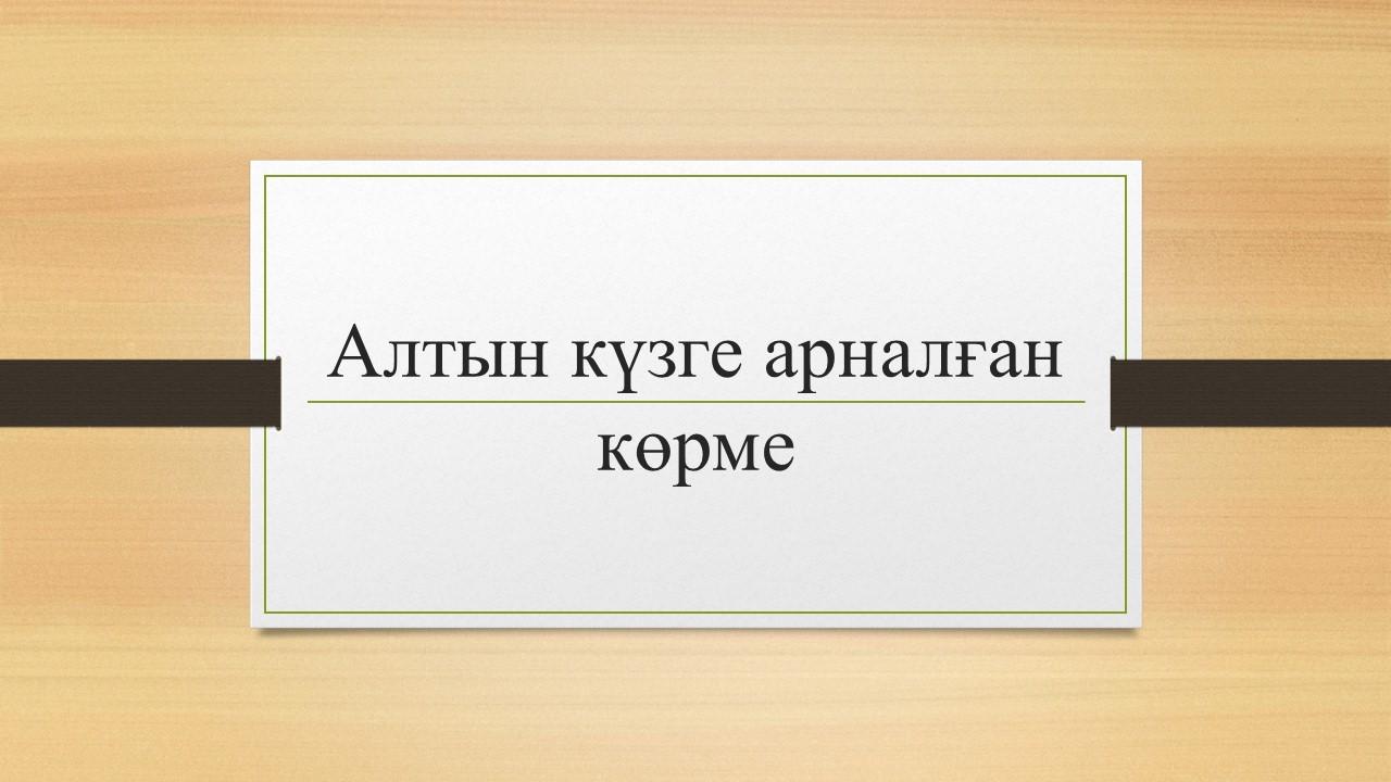 Алтын күзге арналған көрме.