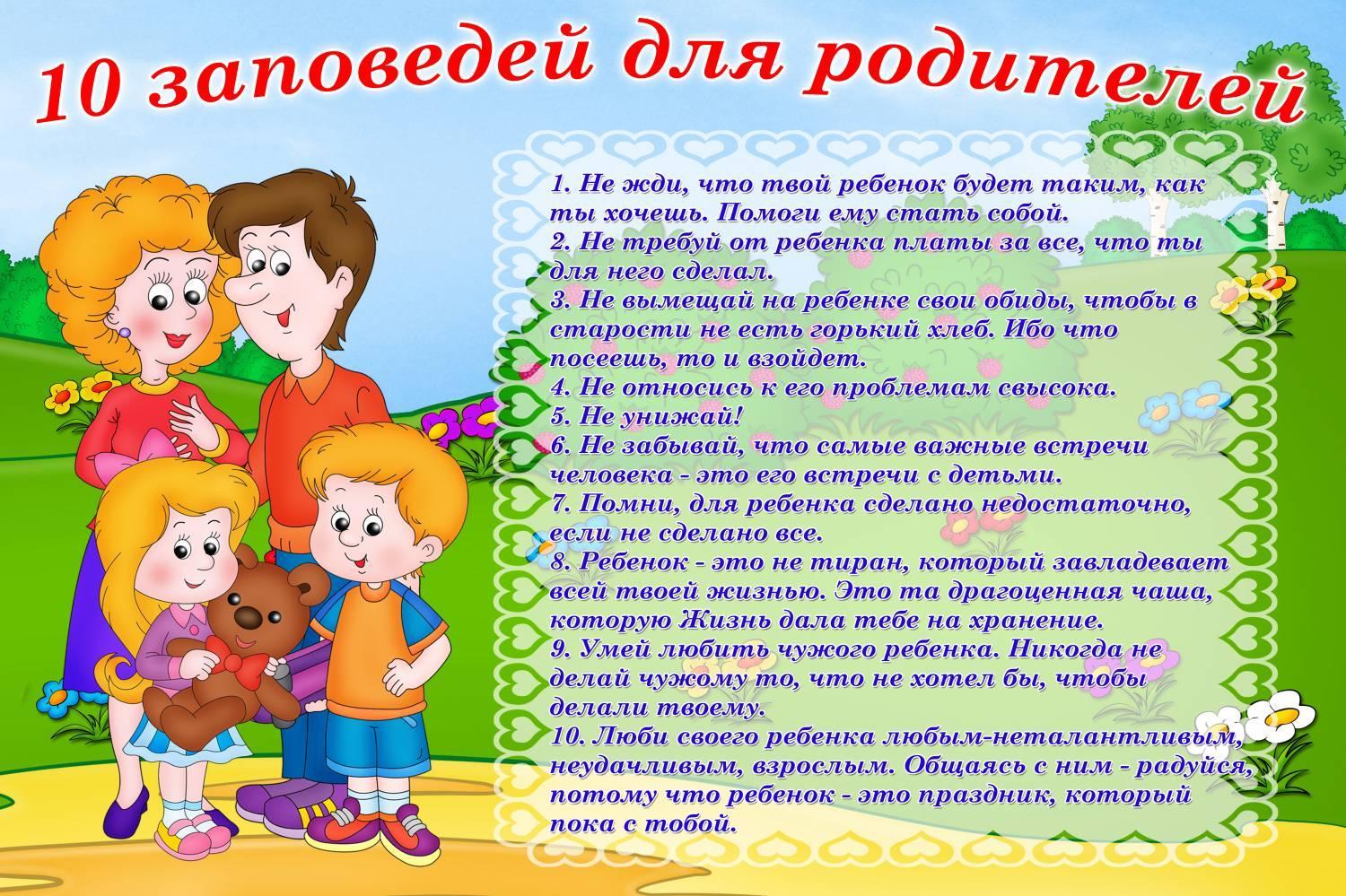 10 заповедей для родителей