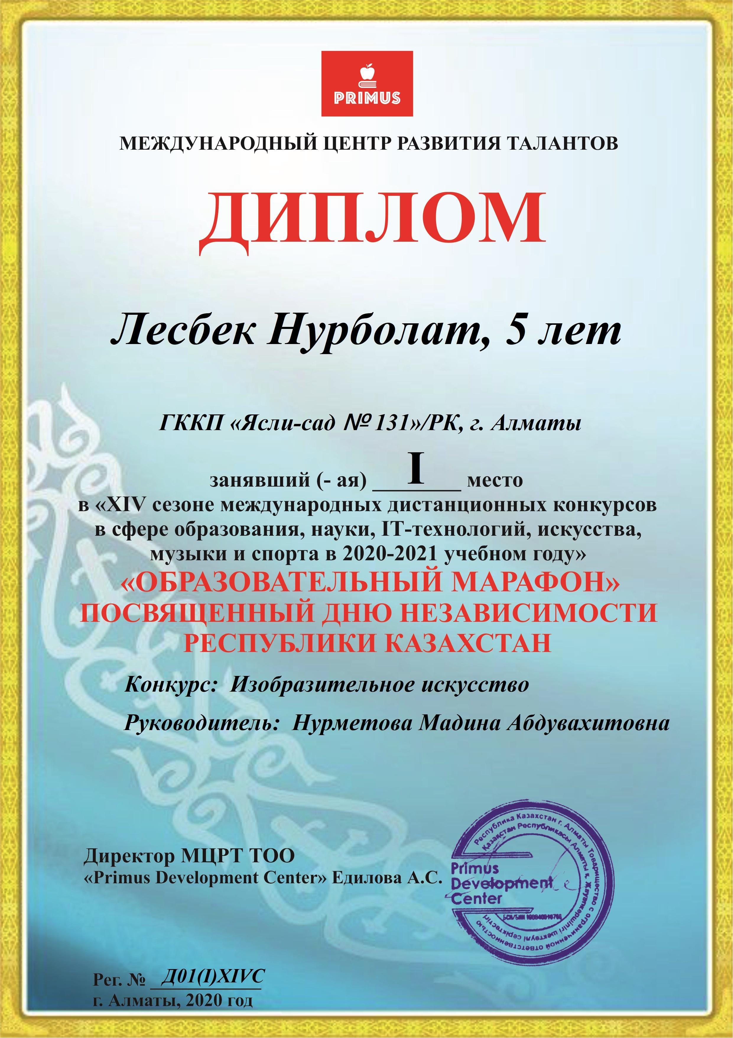 Участие Лесбек Нурболата занявший І место в "ХІV сезоне международных дистанционных конкурсов в сфере образования, науки, IТ-технологий, искусства, музыки и спорта в 2020-2021 учебном году"