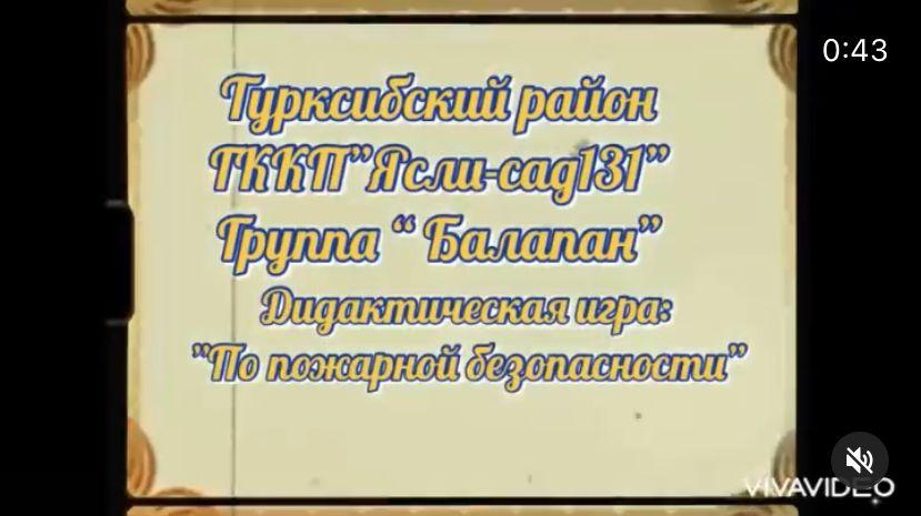 Дидактическая игра "По пожарной безопасности"