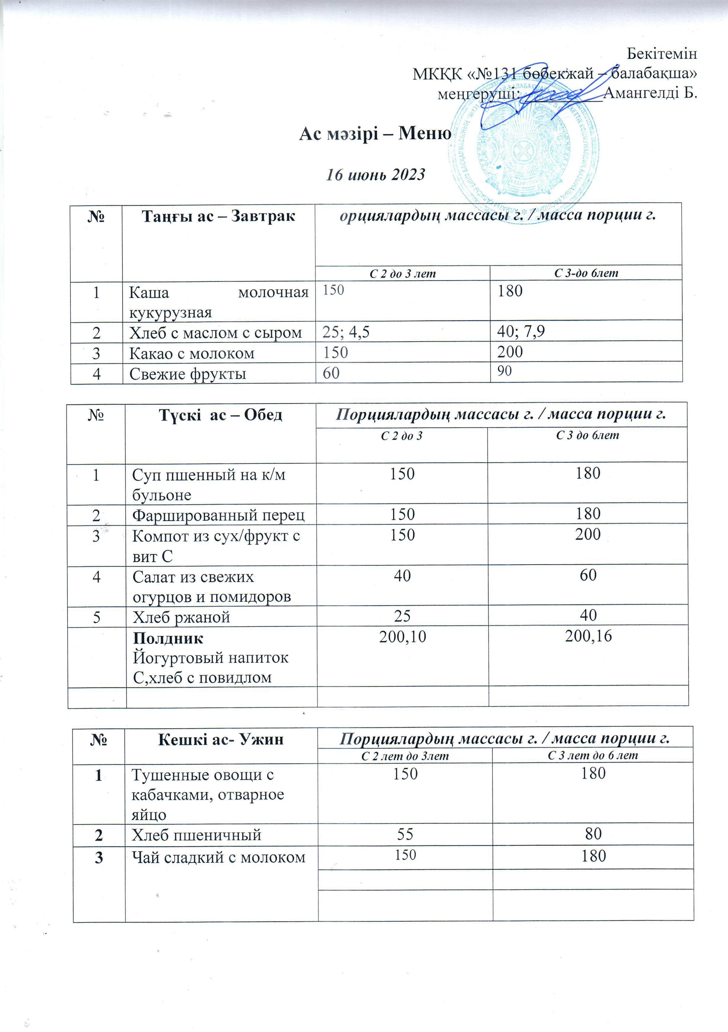 меню 16.06.2023