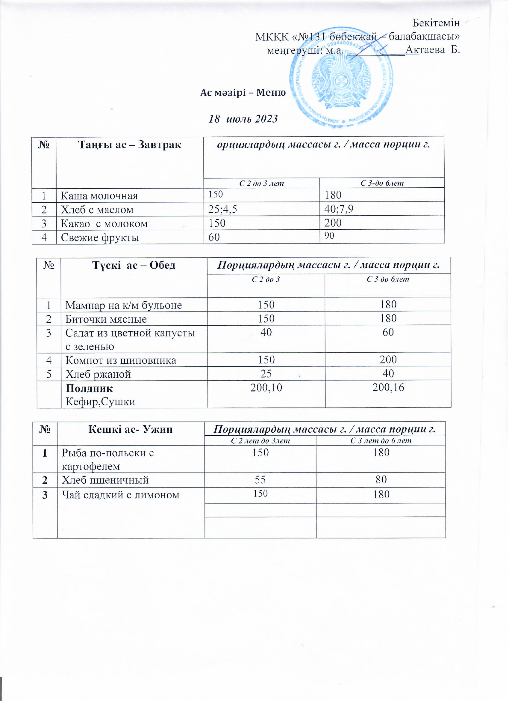 меню 18.07.2023