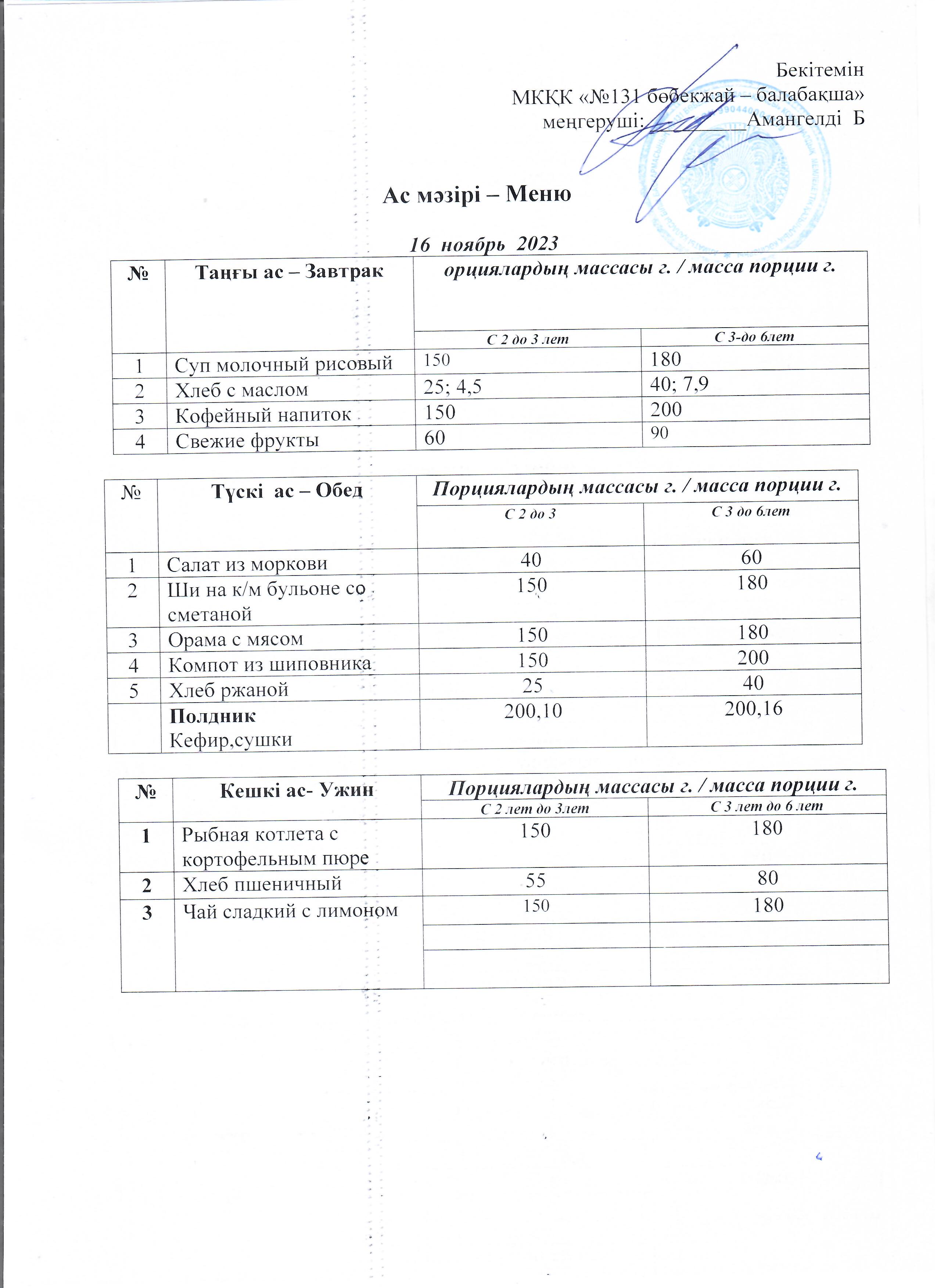 Меню 16.11.2023