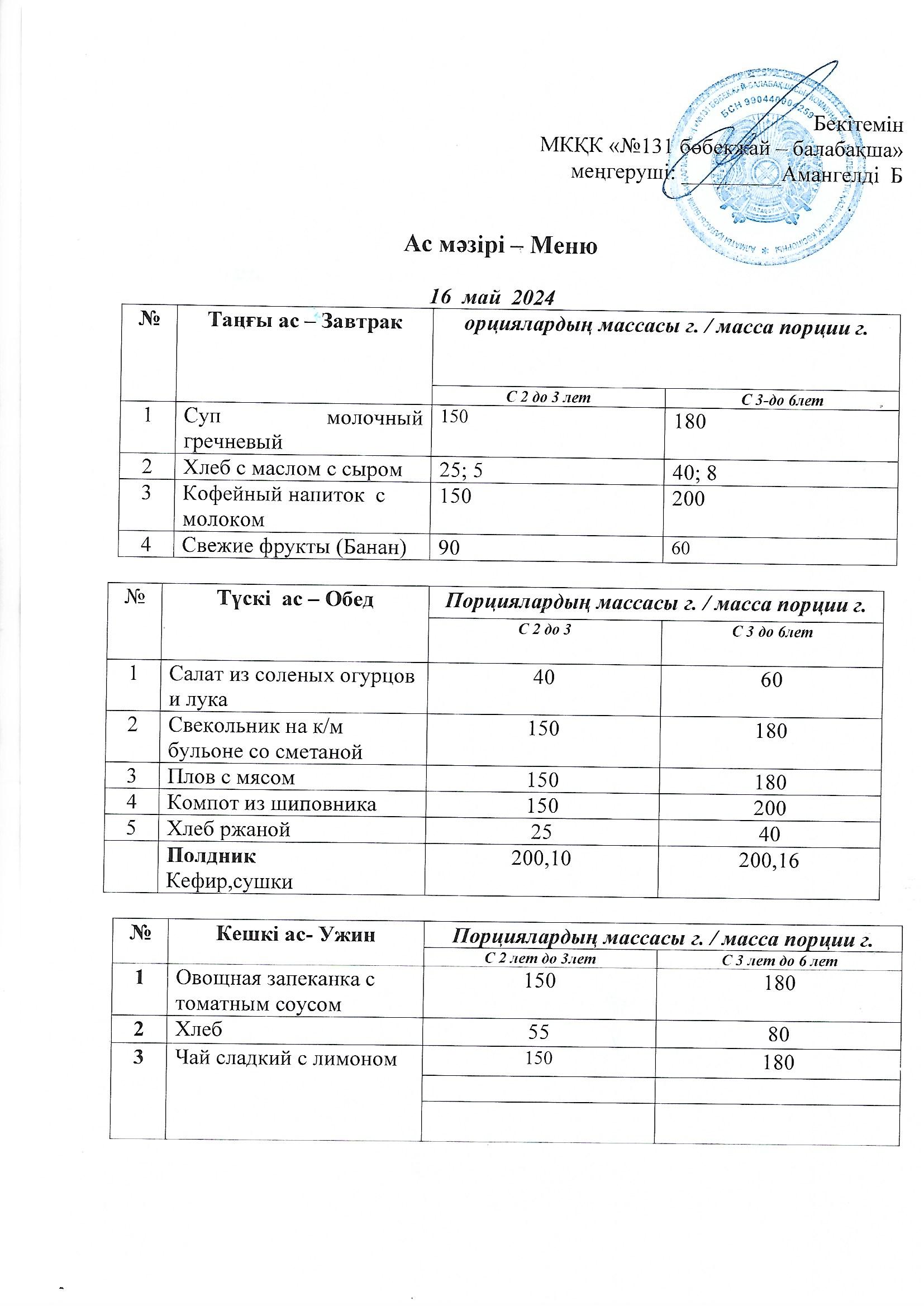 Меню  16 май 2024 г