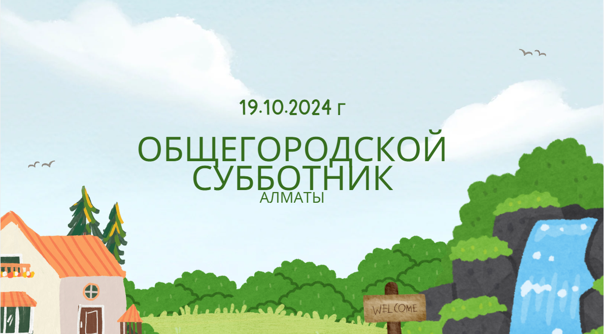 Сенбілік – туған жерге деген жауапкершілік пен қамқорлық көрінісі!