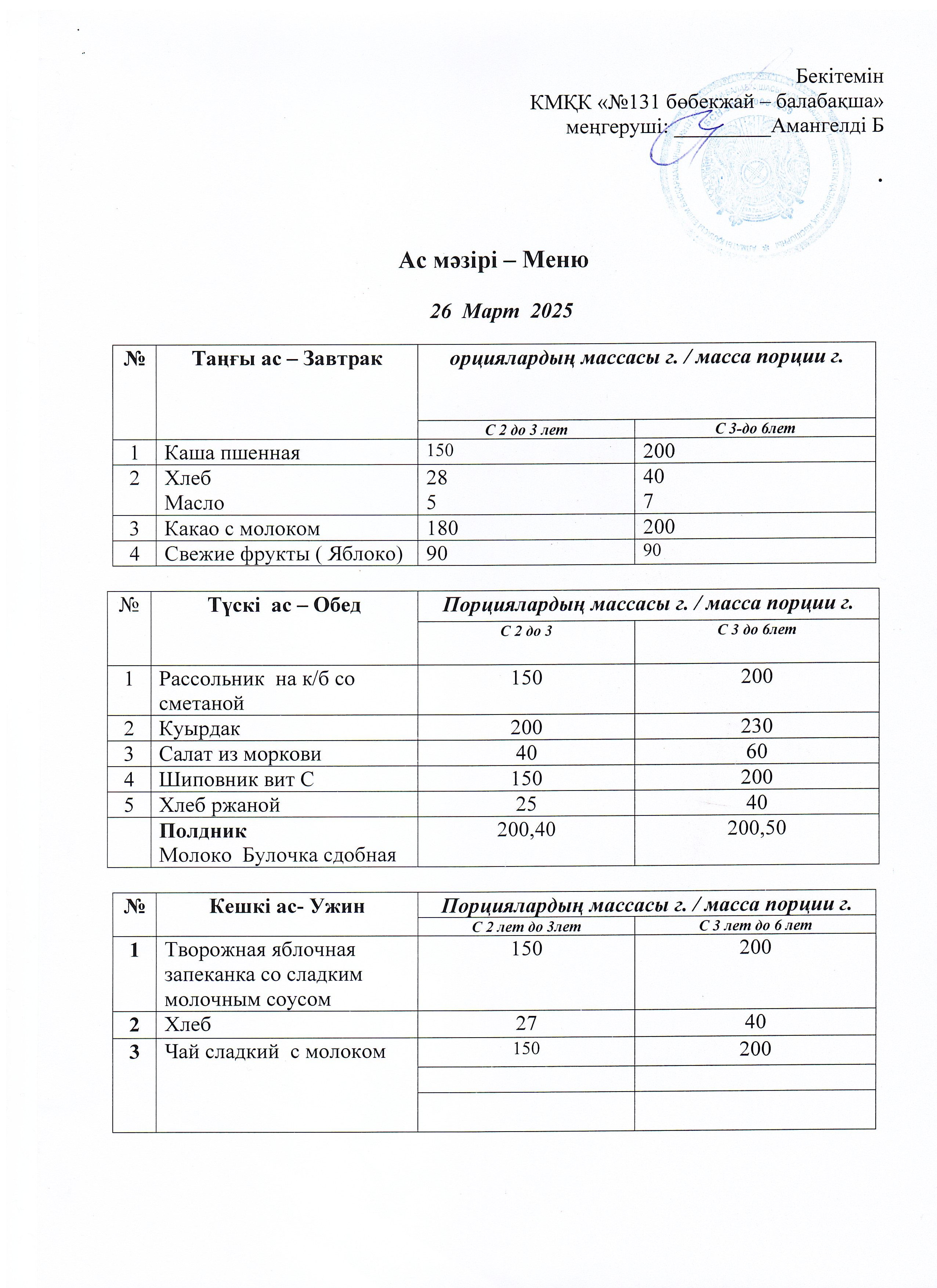Меню 26 Март 2025 г