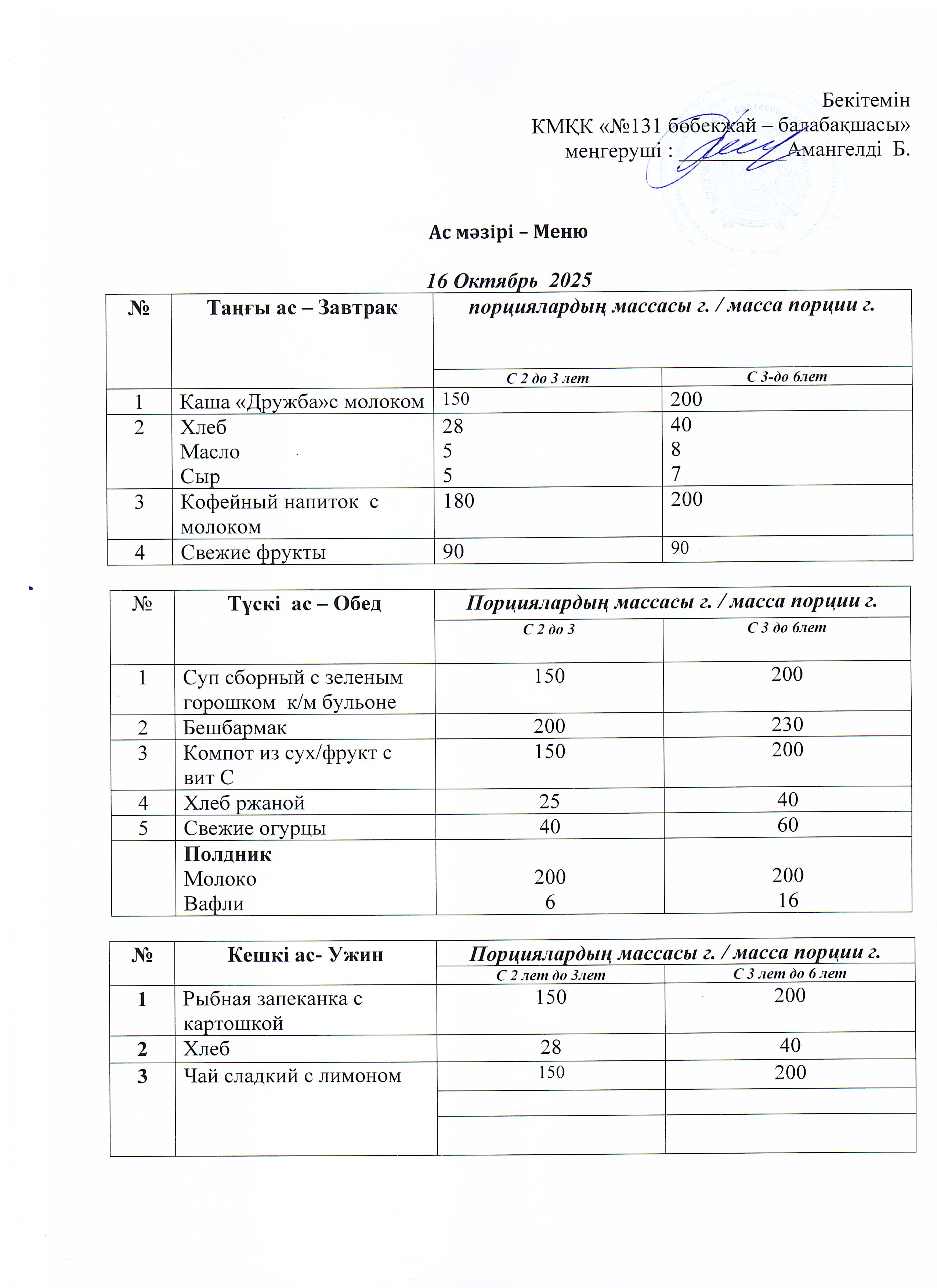 Меню 16 Октябрь 2025 г