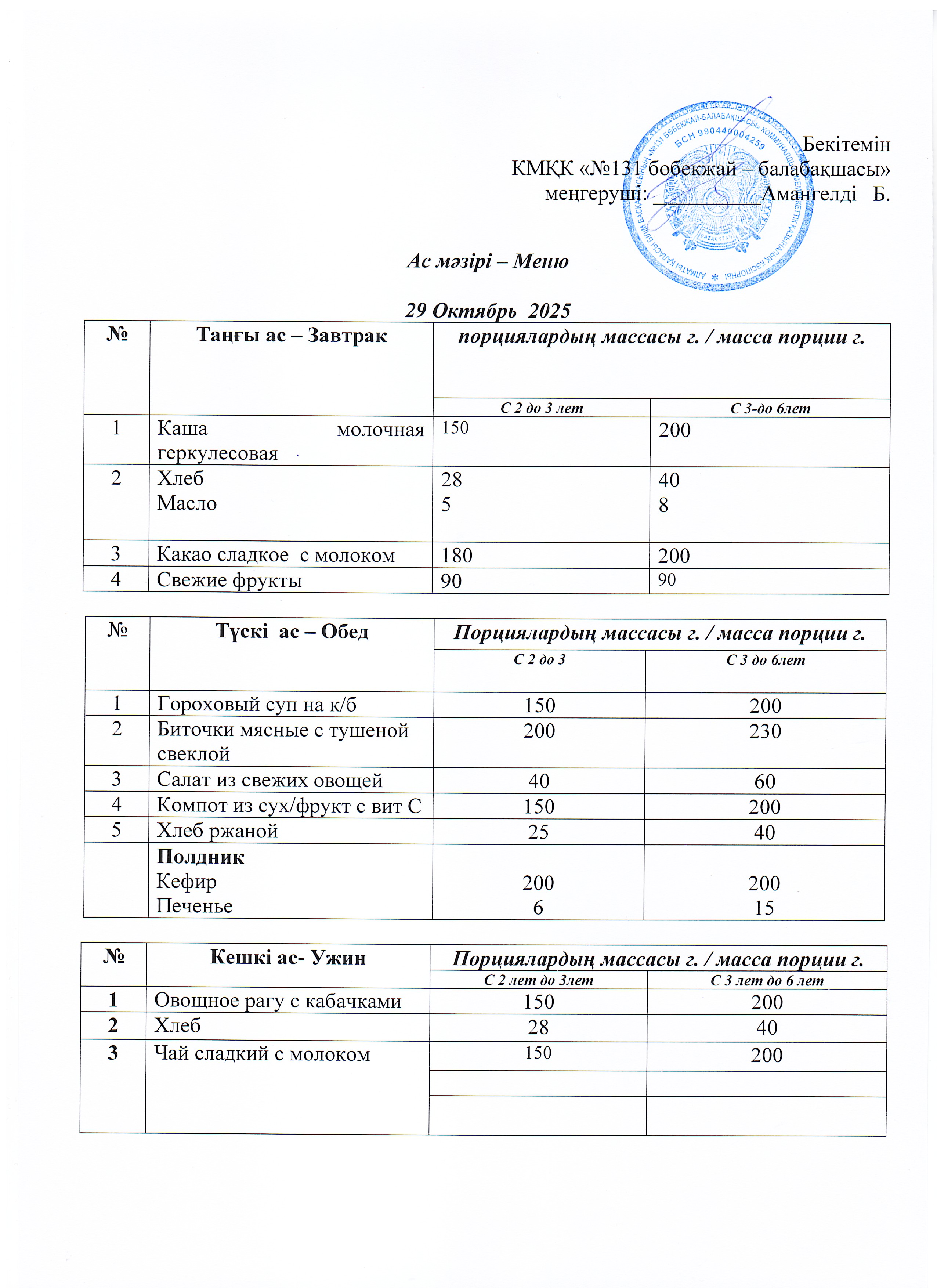 Меню 29 Октябрь 2025 г