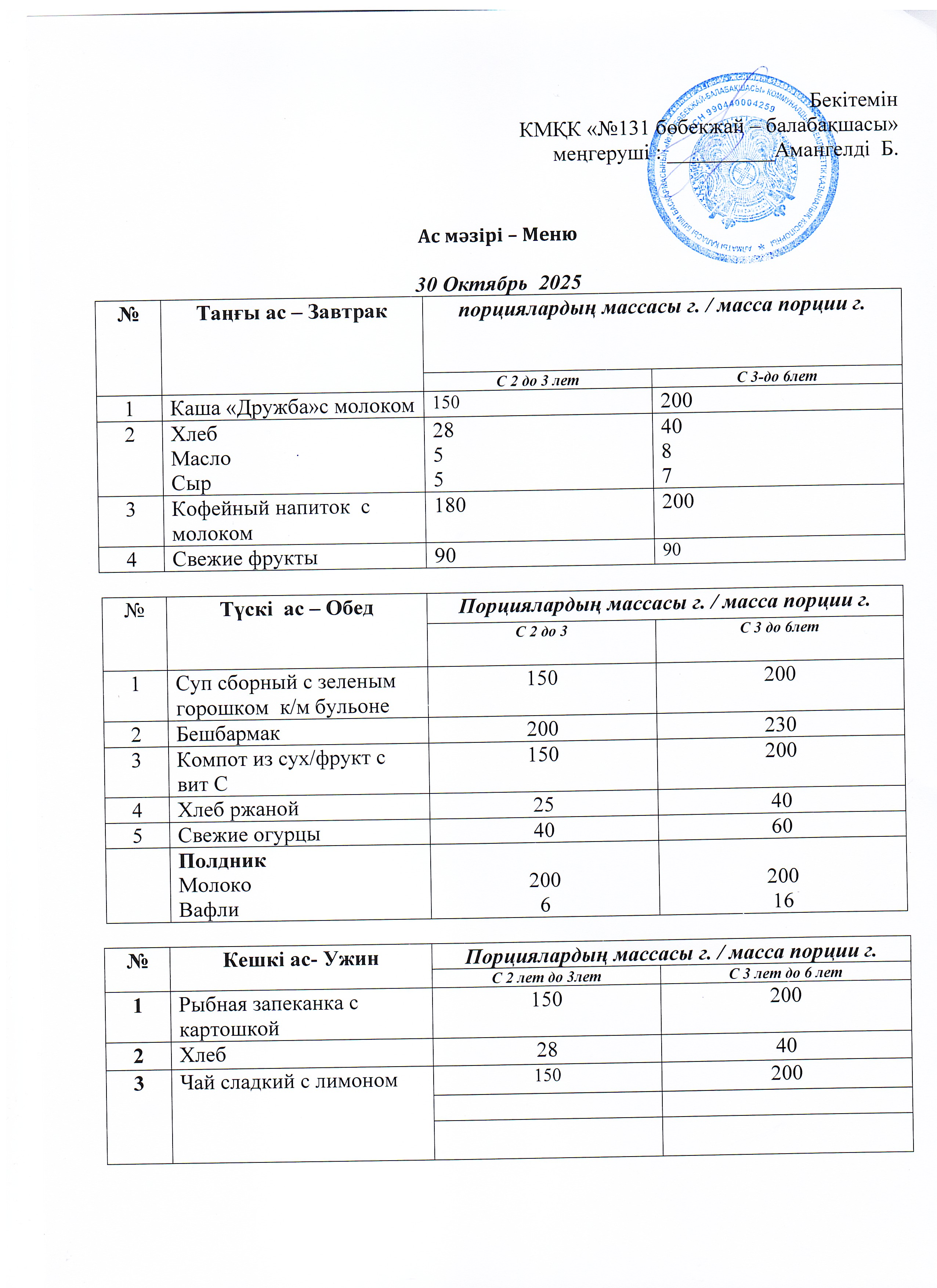 Меню 30 Октябрь 2025 г