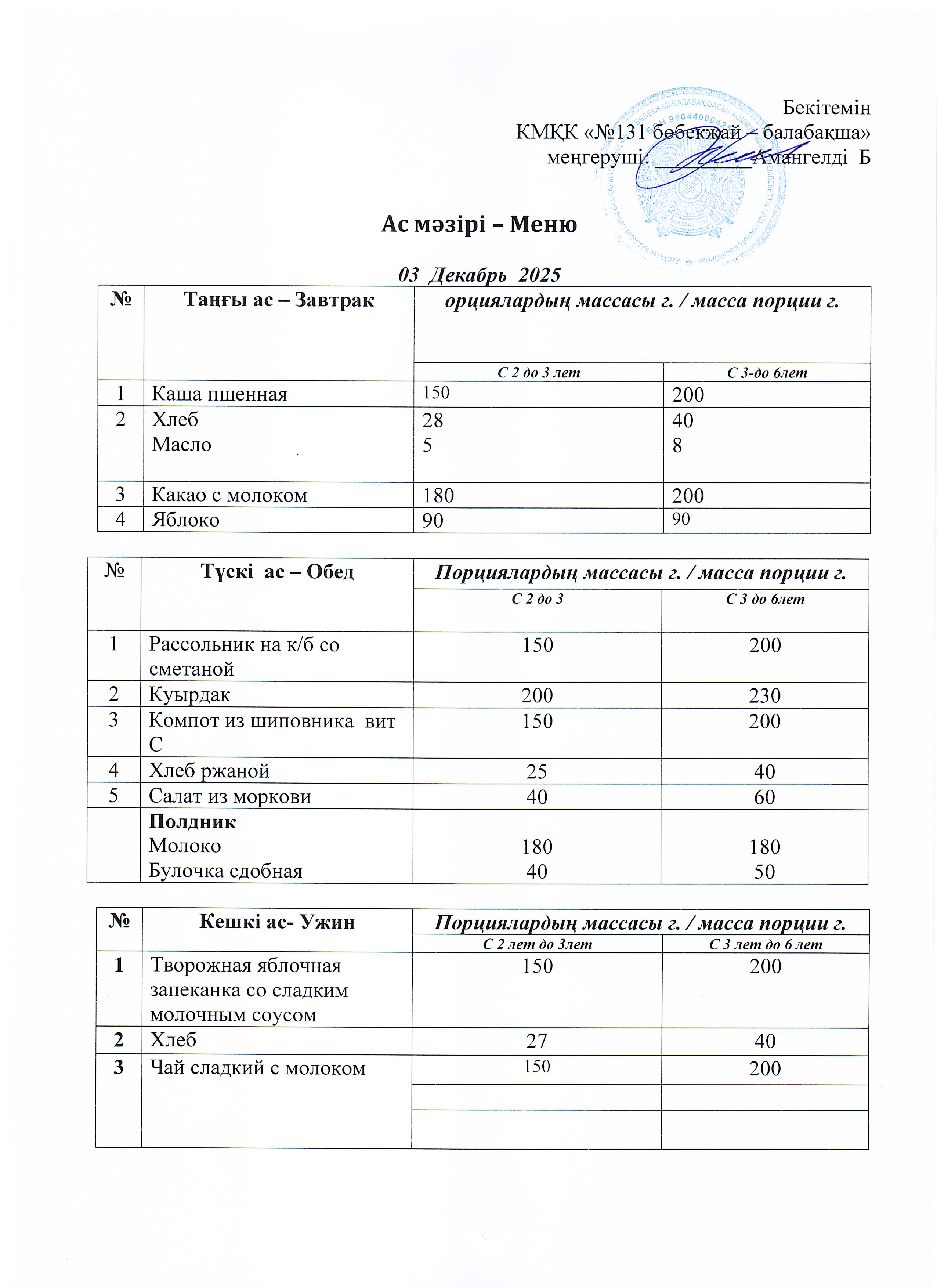 Меню 03 Декабрь 2025 г