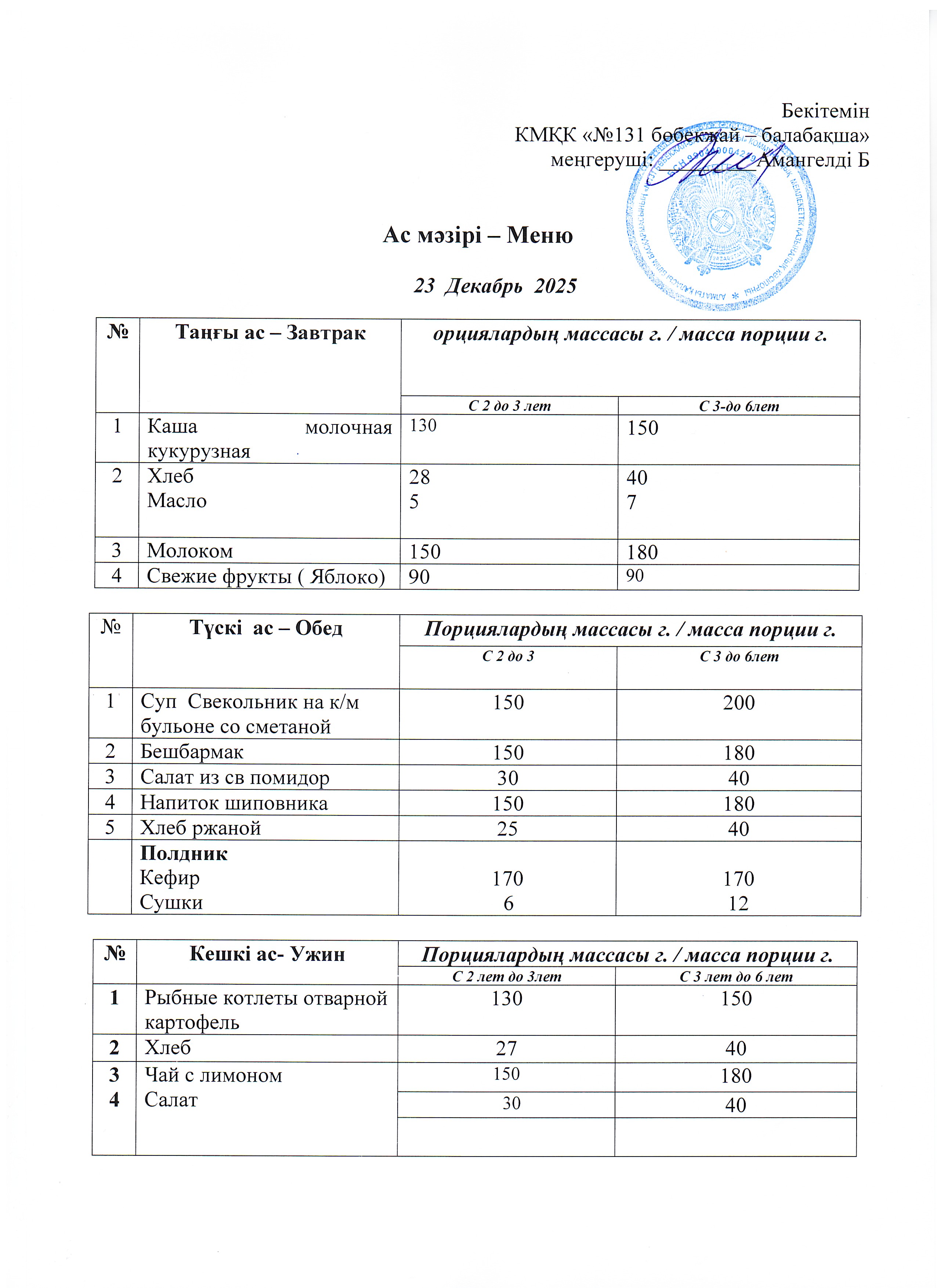Меню 23 Декабрь 2025 г