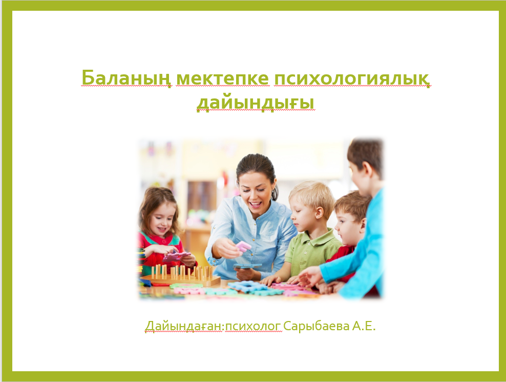 «Баланың мектепке психологиялық дайындығы»