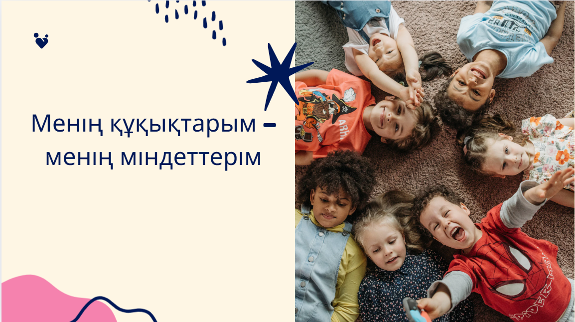 Менің құқықтарым – менің міндеттерім