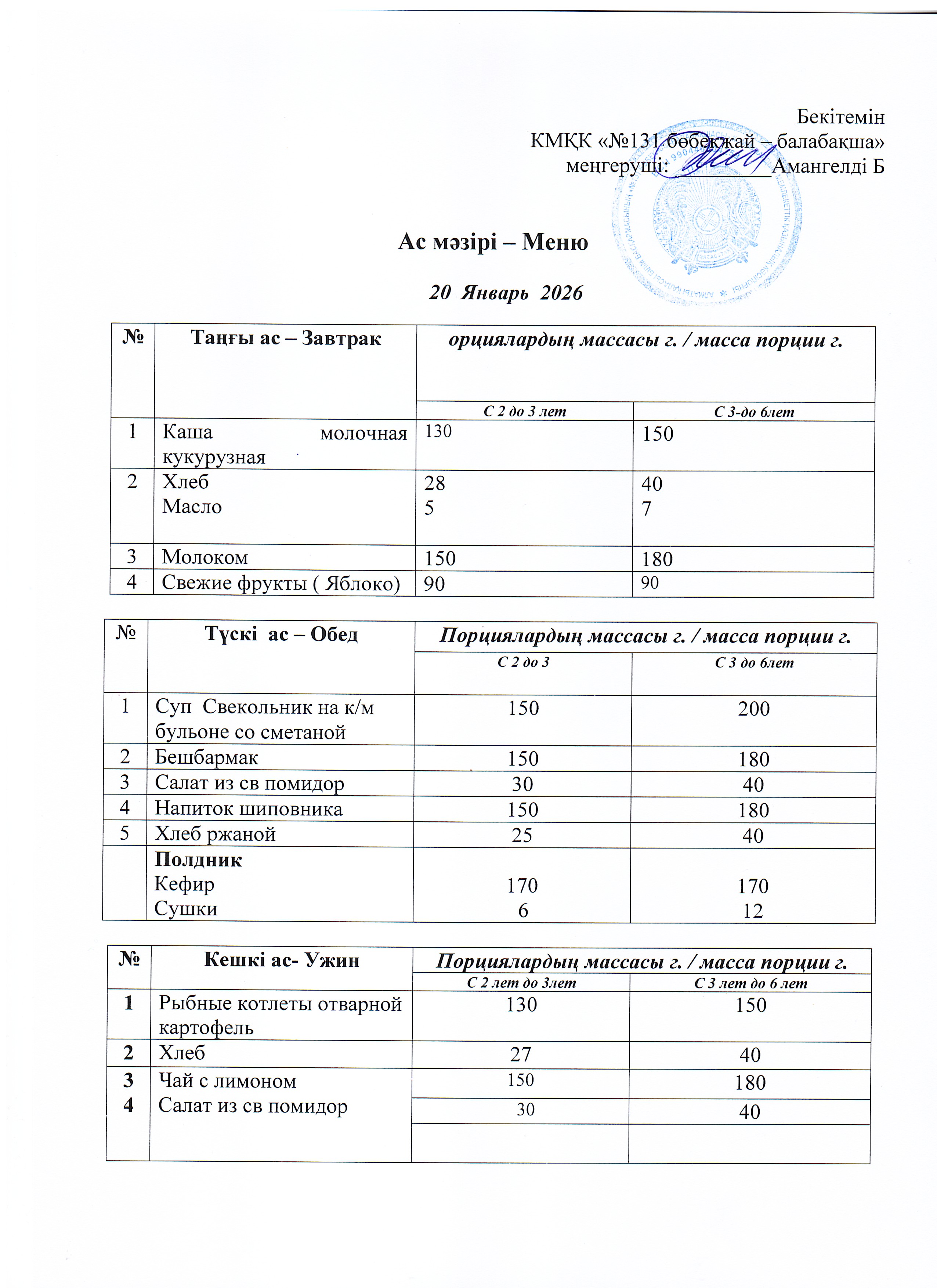Меню 20 Январь 2026 г