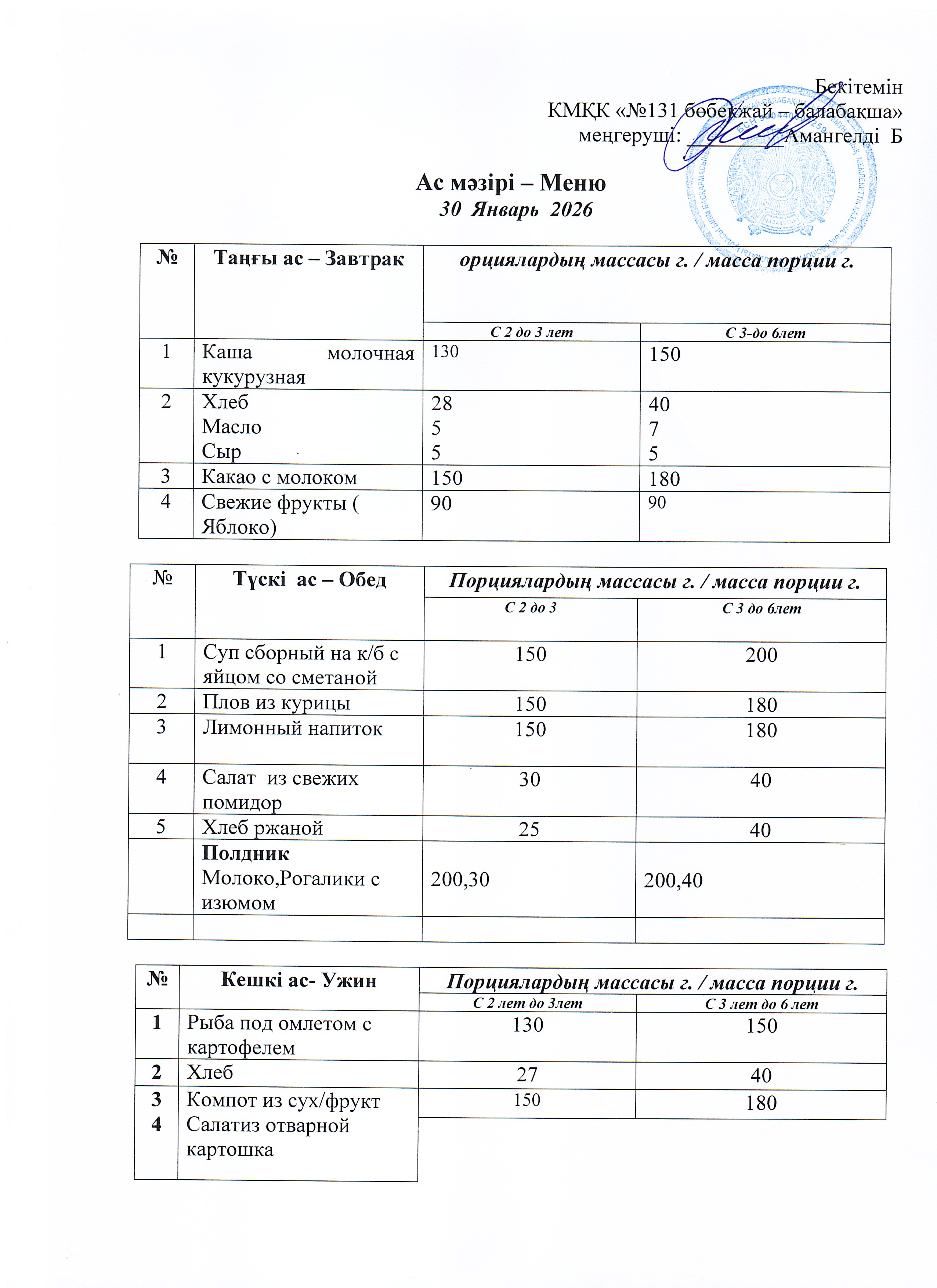 Меню 30 Январь 2026 г