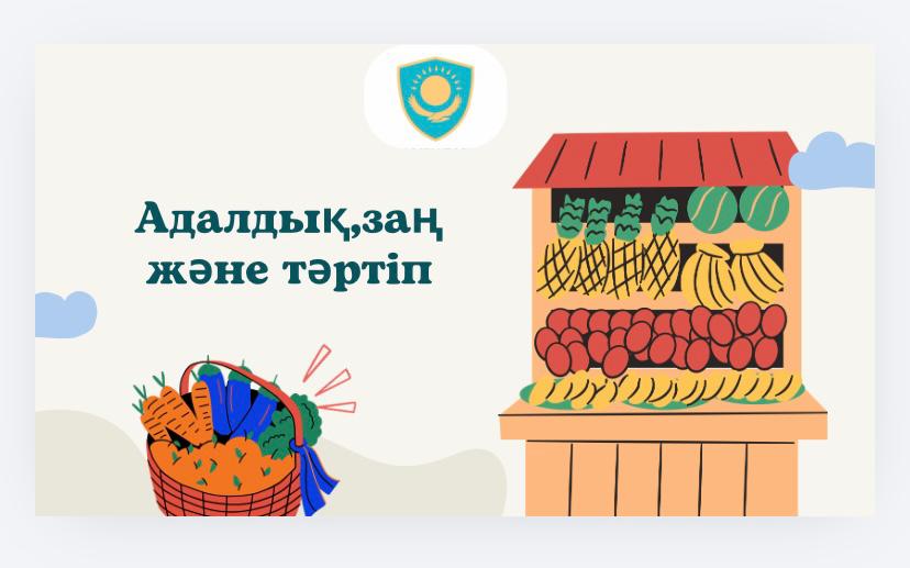 «Адалдық,заң және тәртіп»