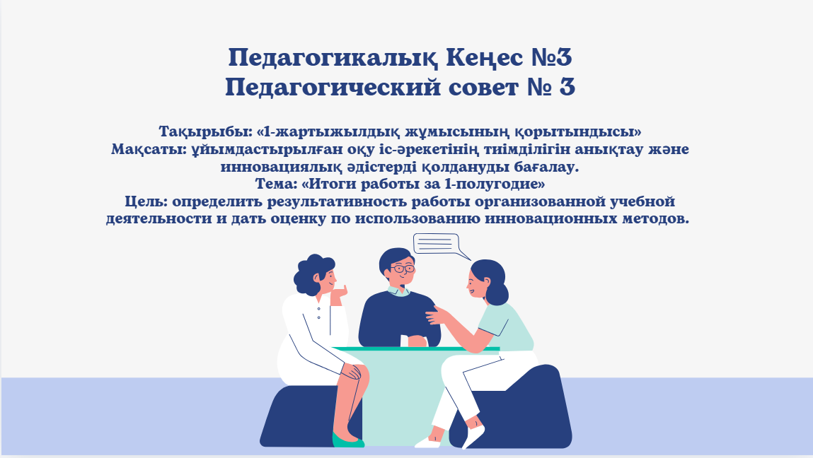 Педагогикалық Кеңес №3