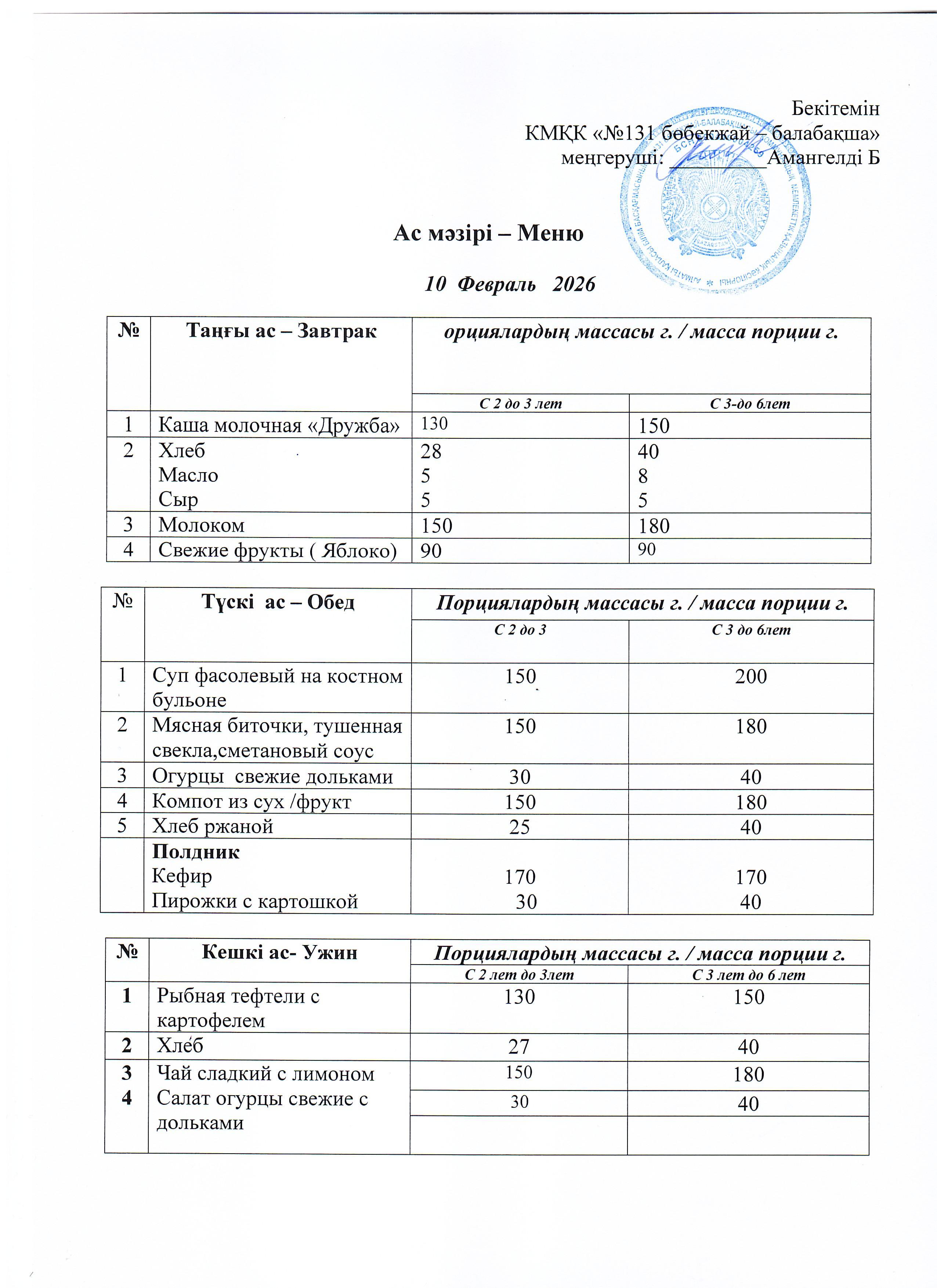 Меню 10 Февраль 2026 г