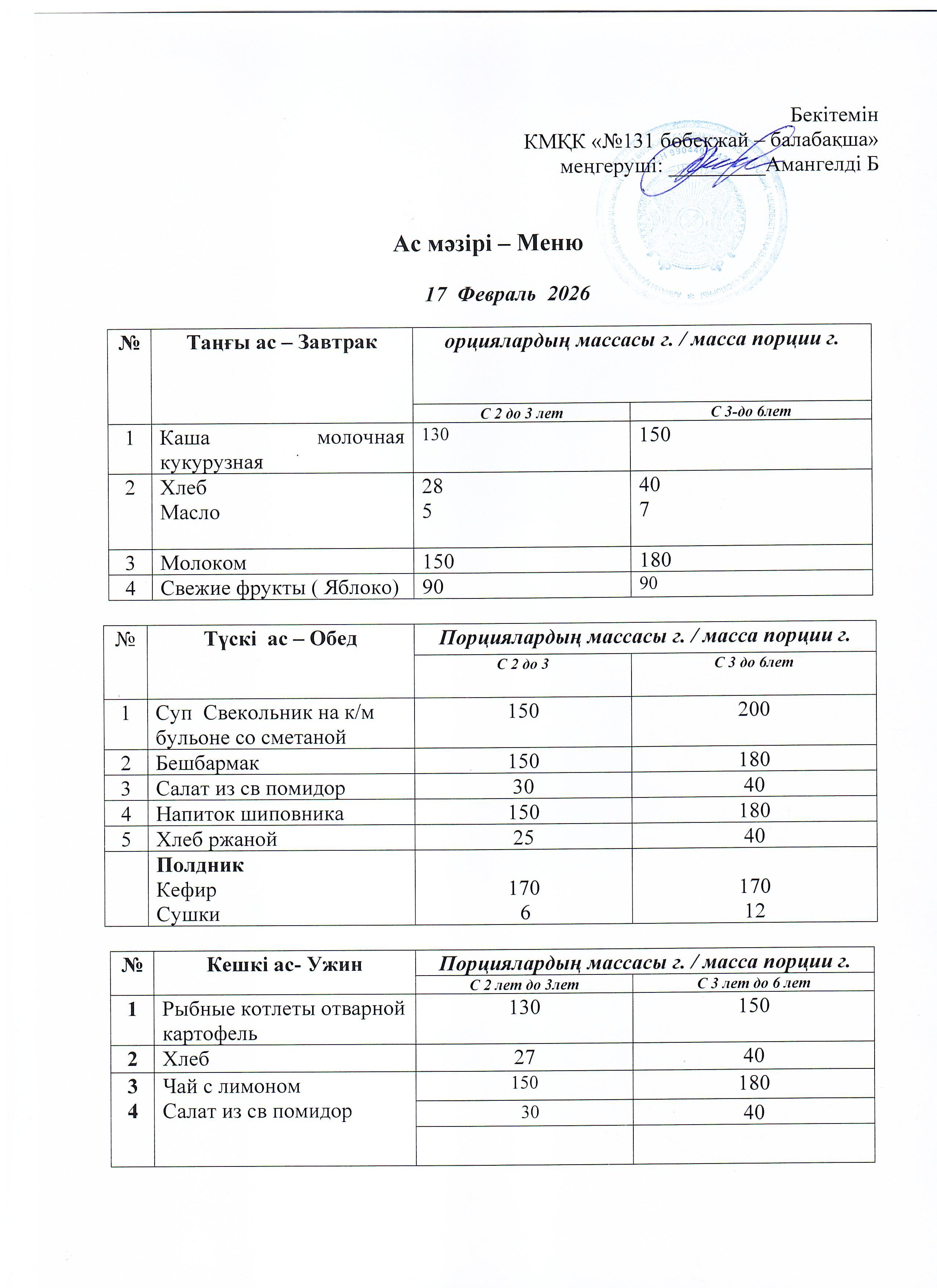 Меню 17 Февраль 2026 г