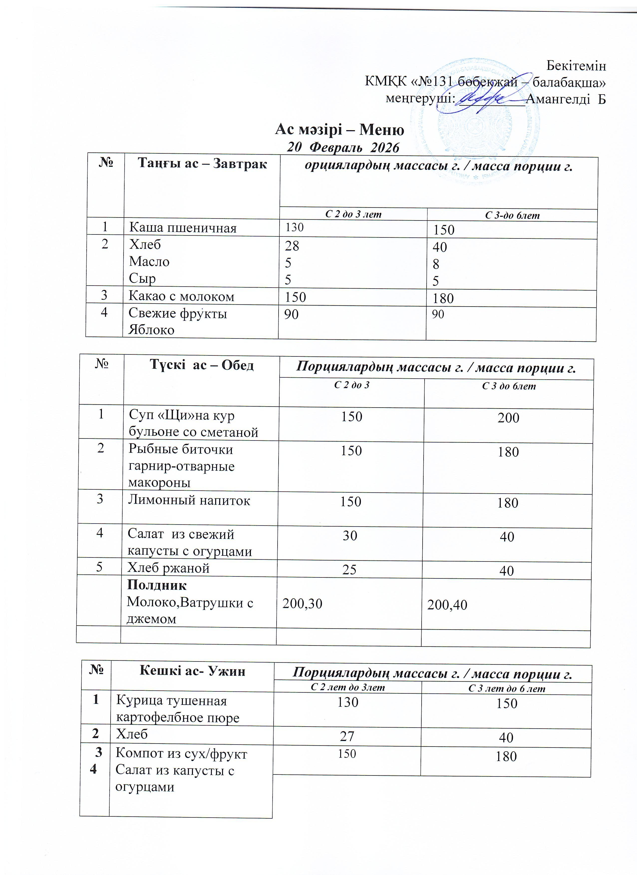 Меню 20 Февраль 2026 г