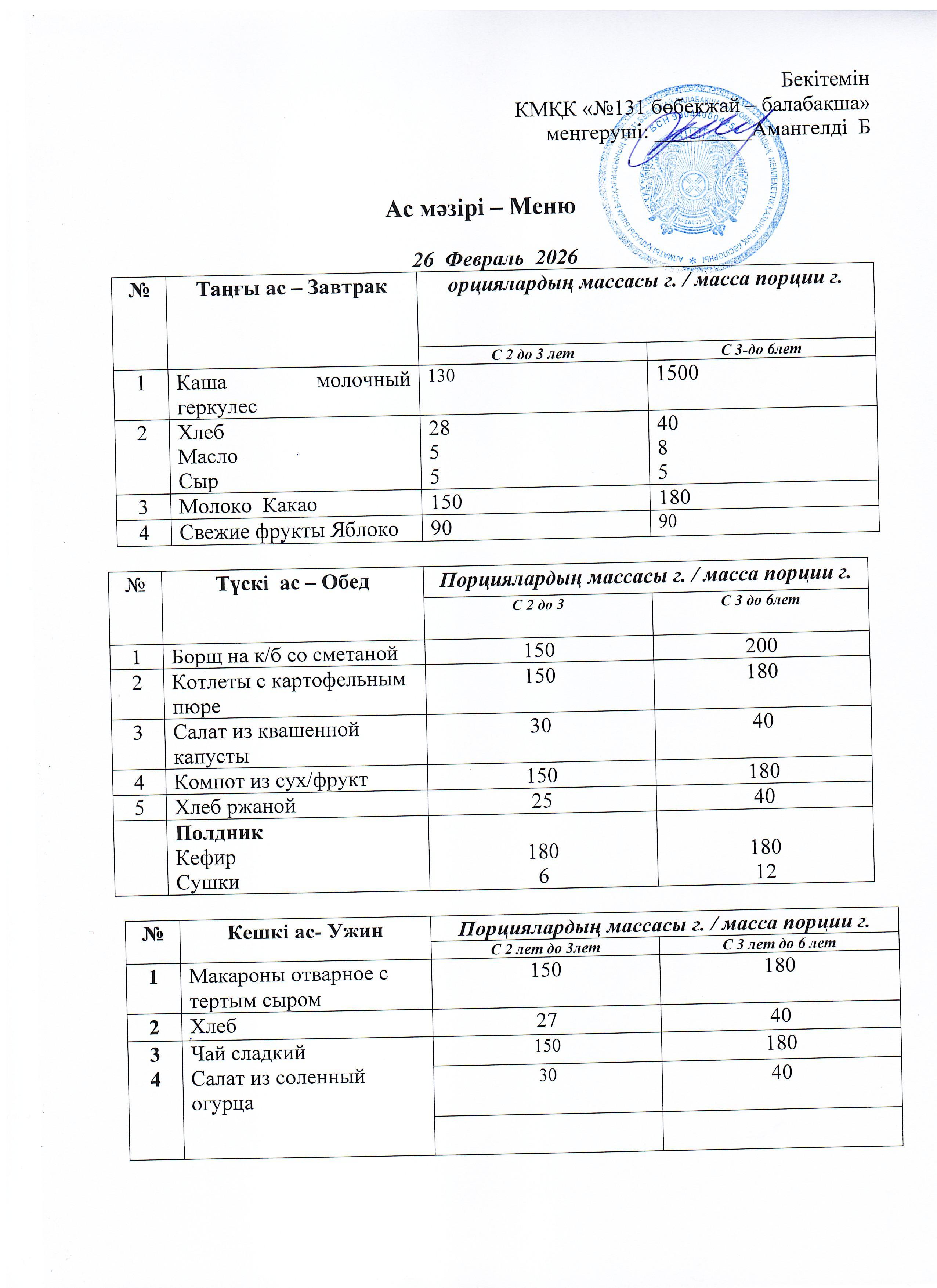 Меню 26 Февраль 2026 г