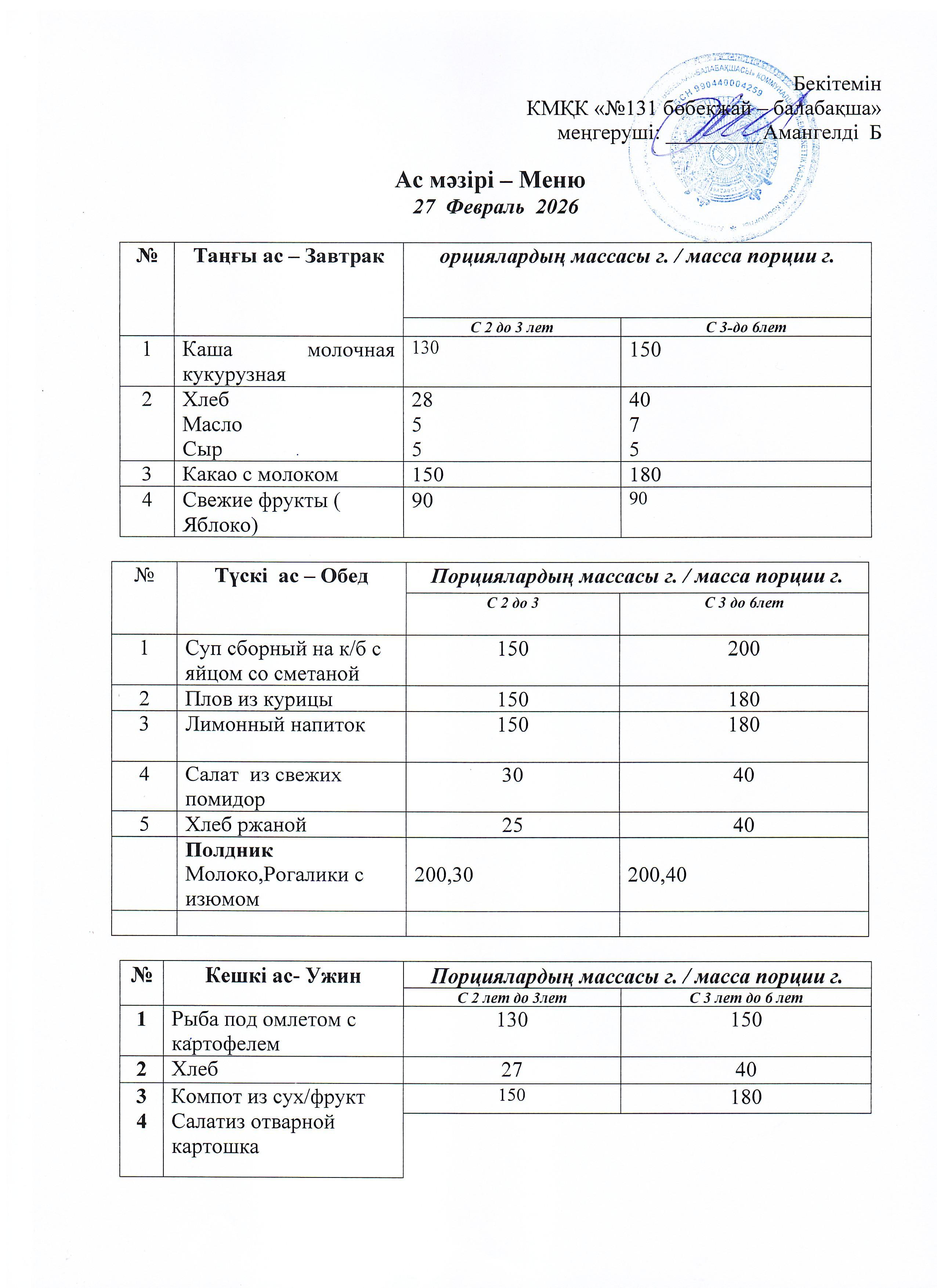 Меню 27 Февраль 2026 г