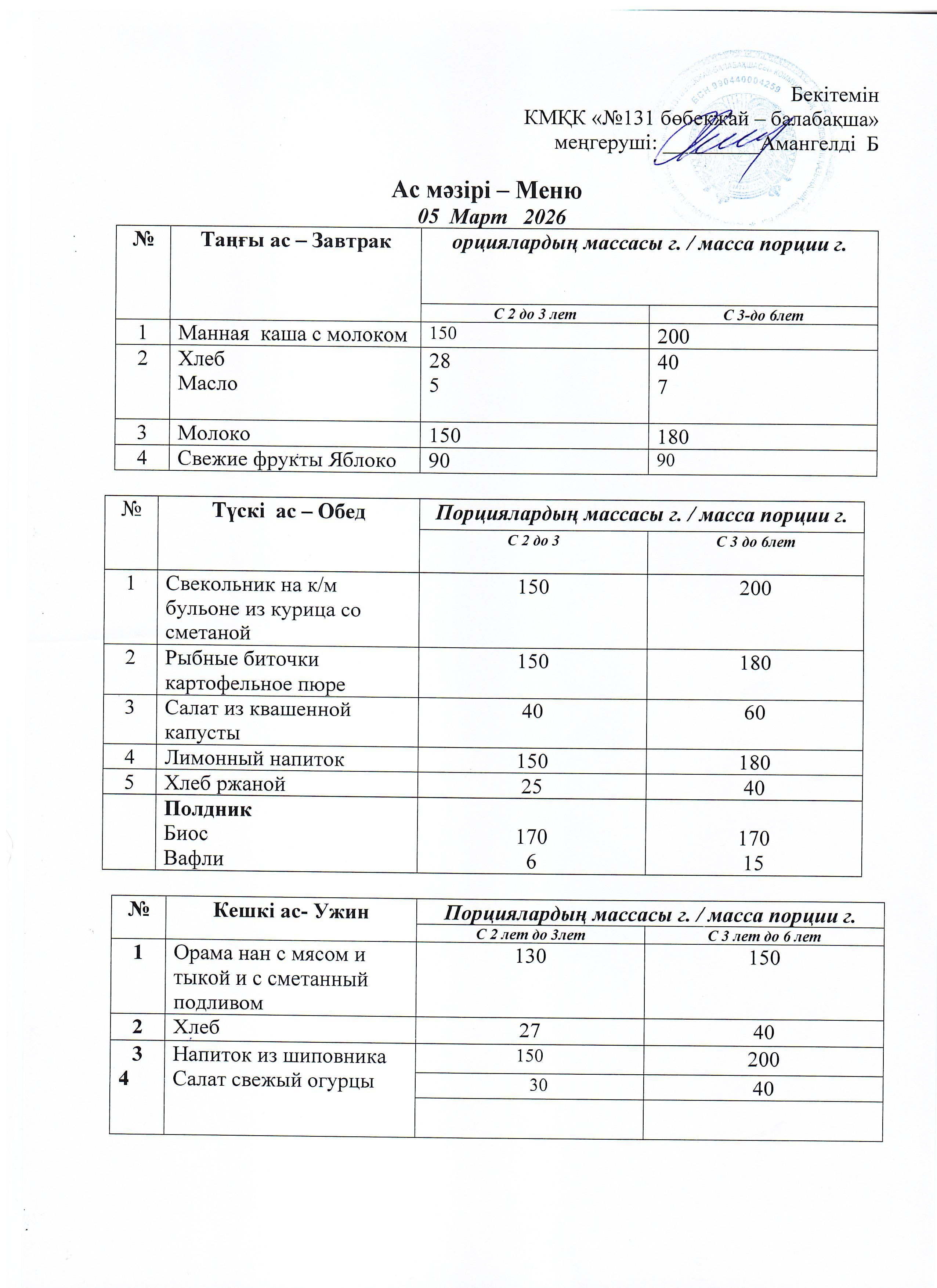 Меню 05 Март 2026 г