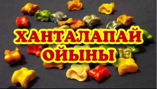 Қазақтың ұлттық ойыны «Ханталапай»