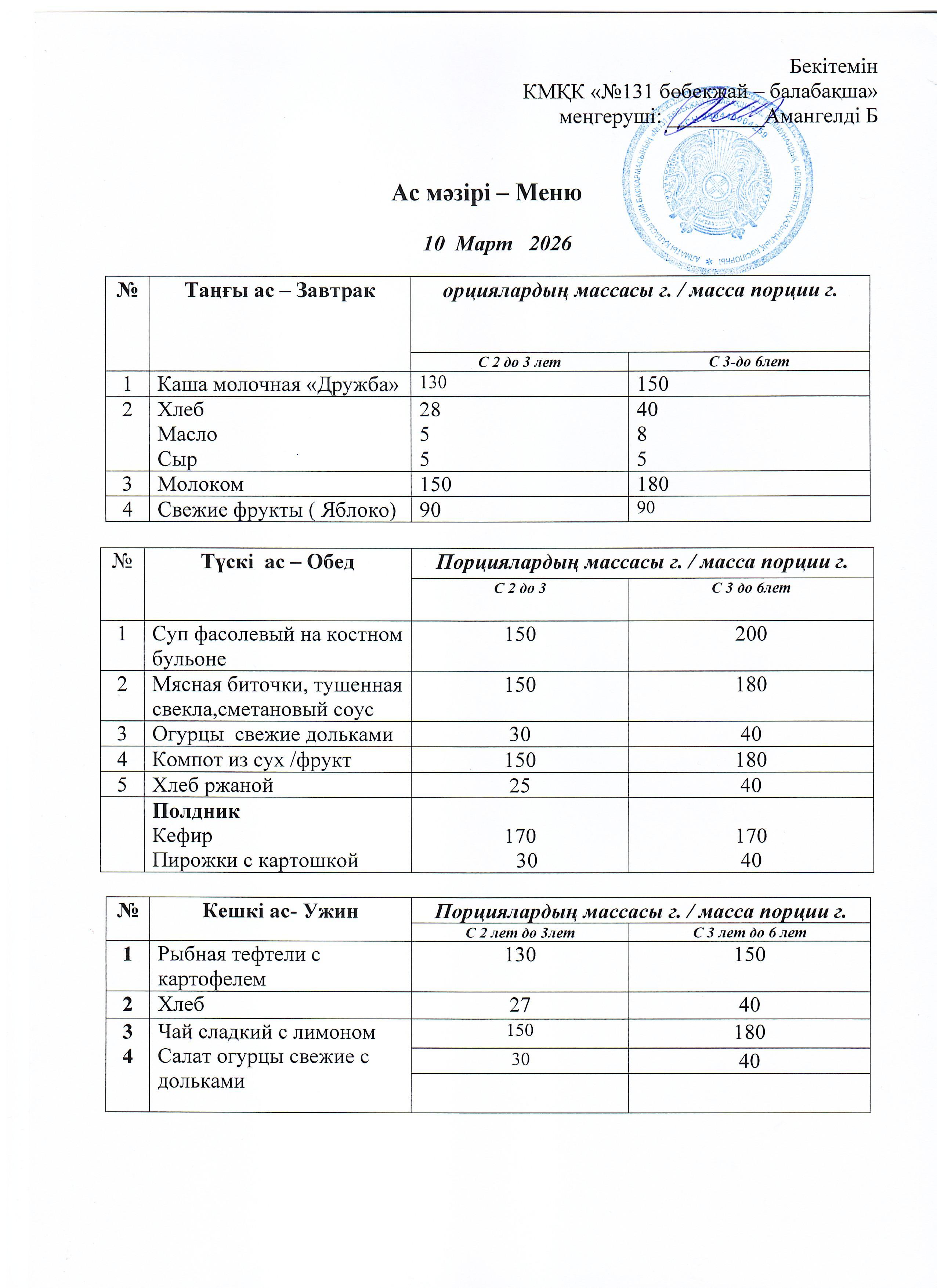 Меню 10 Март  2026 г
