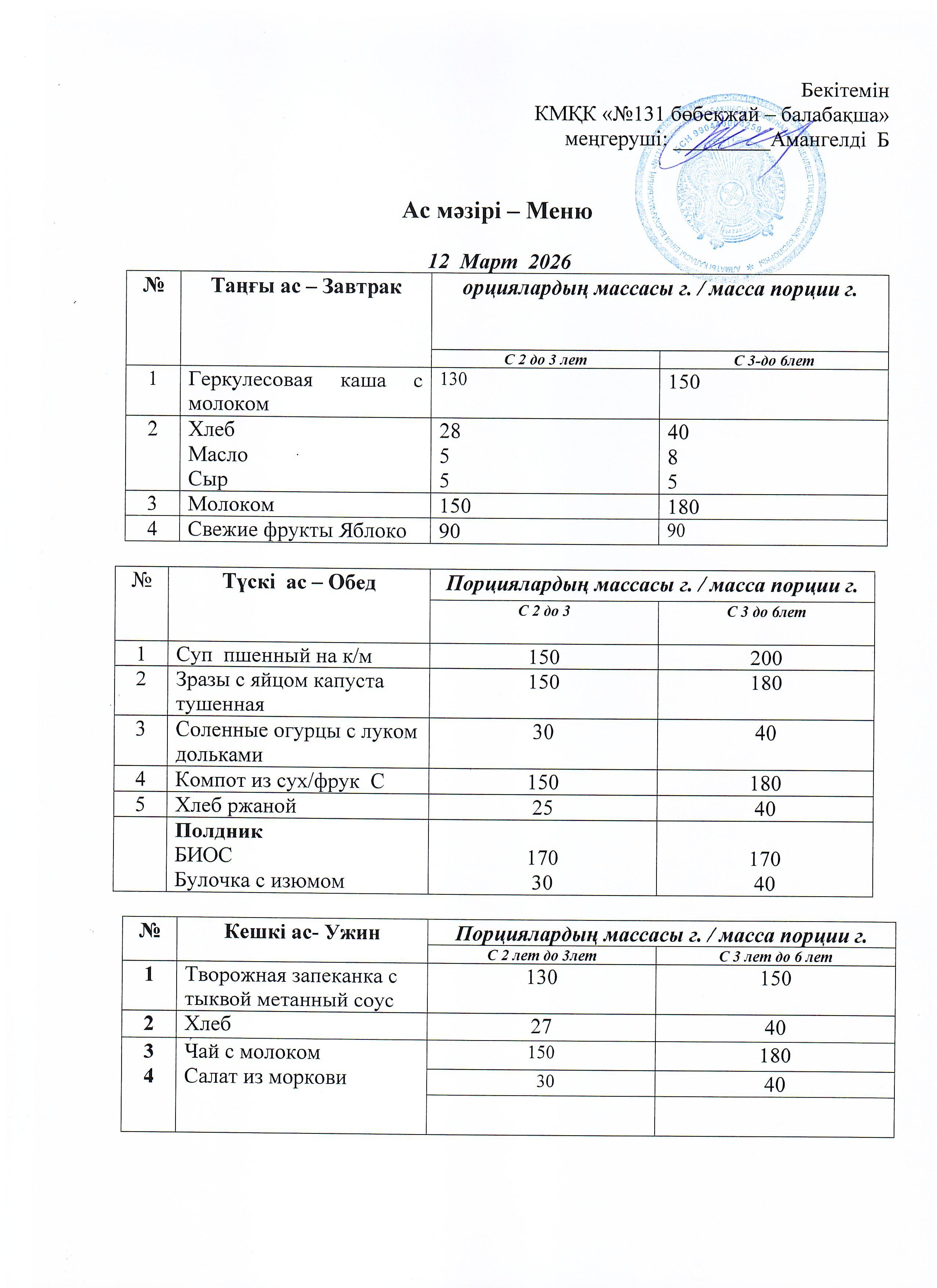 Меню  12 Март 2026 г