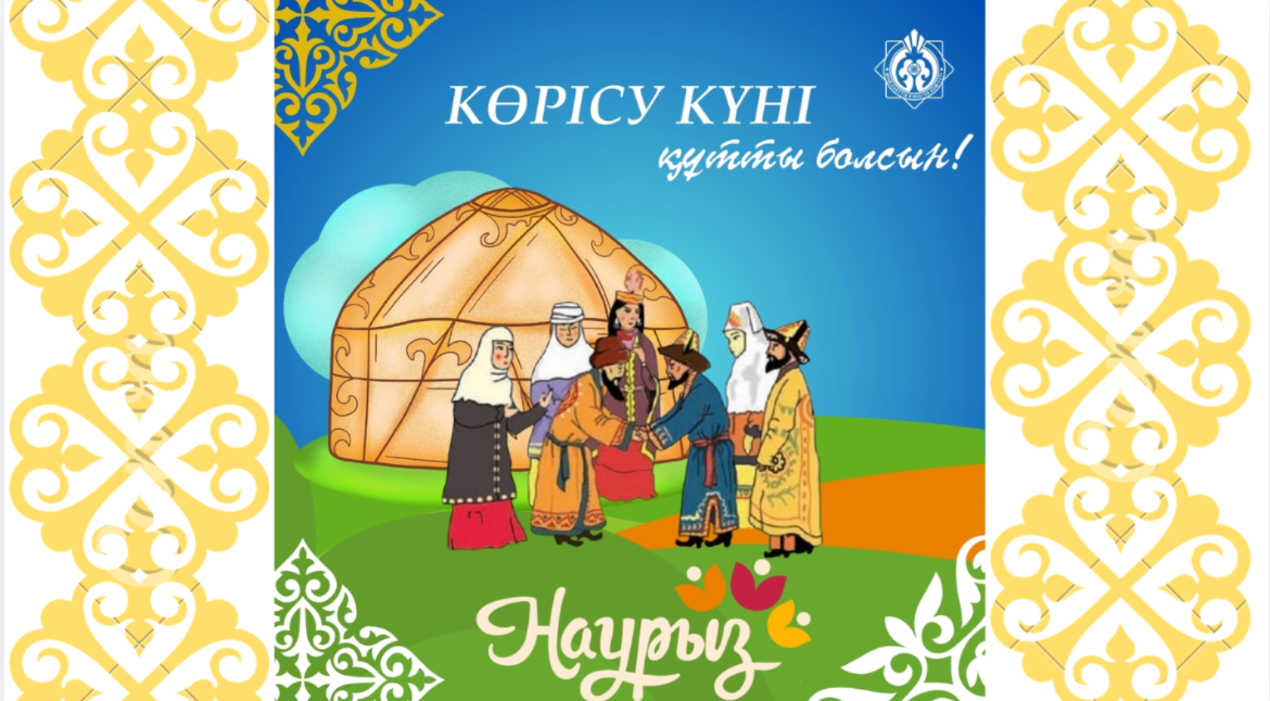 Көрісу күні- қазақ халқының ежелден сақталған дәстүрі.