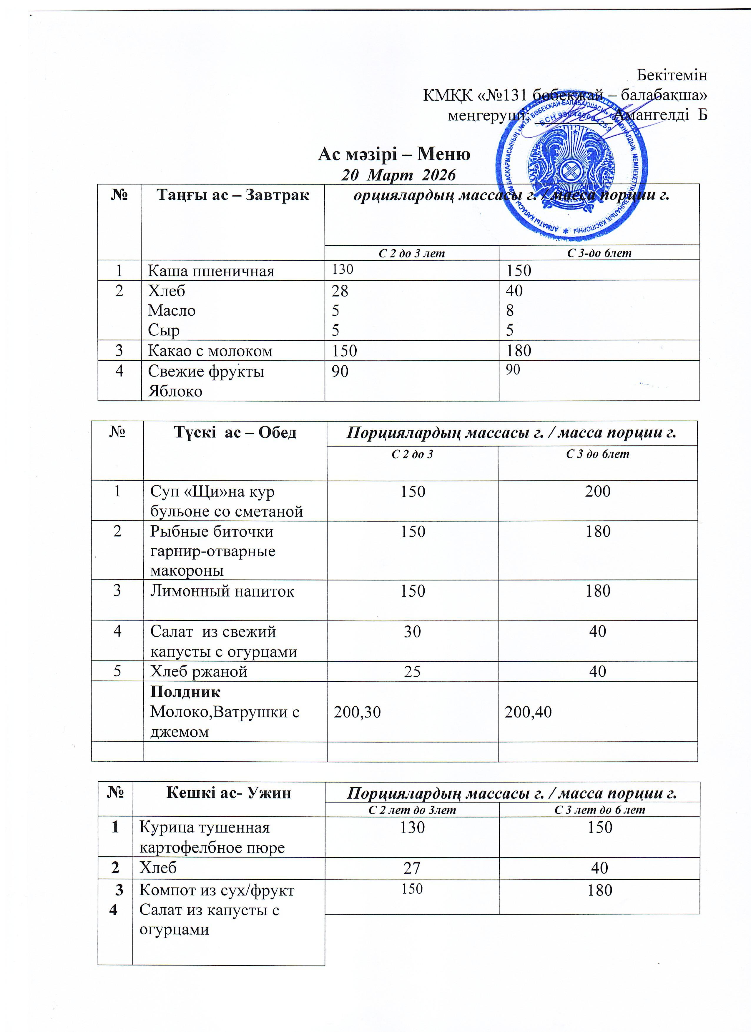 Меню 20 Март 2026 г