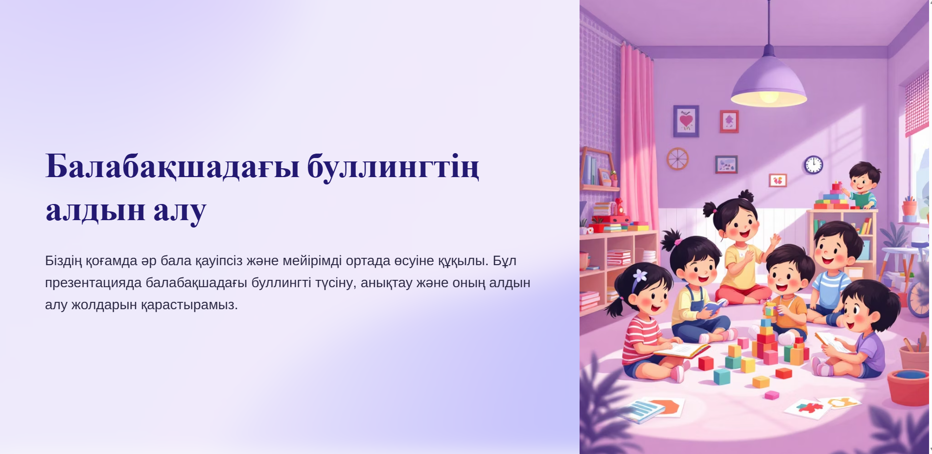 Балабақшадағы буллингтің алдын алу