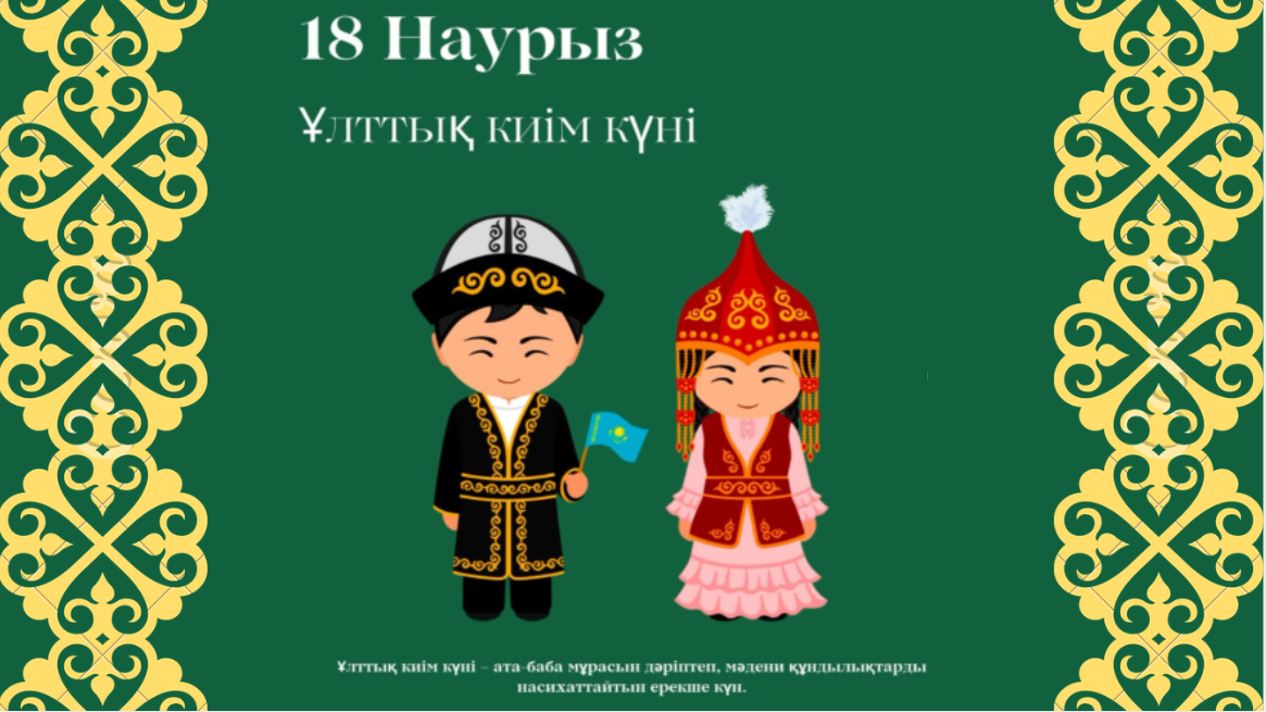 18 наурыз – Ұлттық киім күні