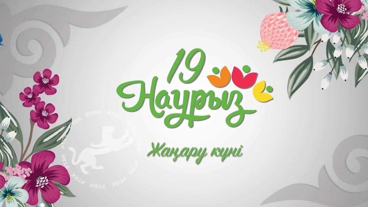 19 наурыз - «Жаңару күні»🌿