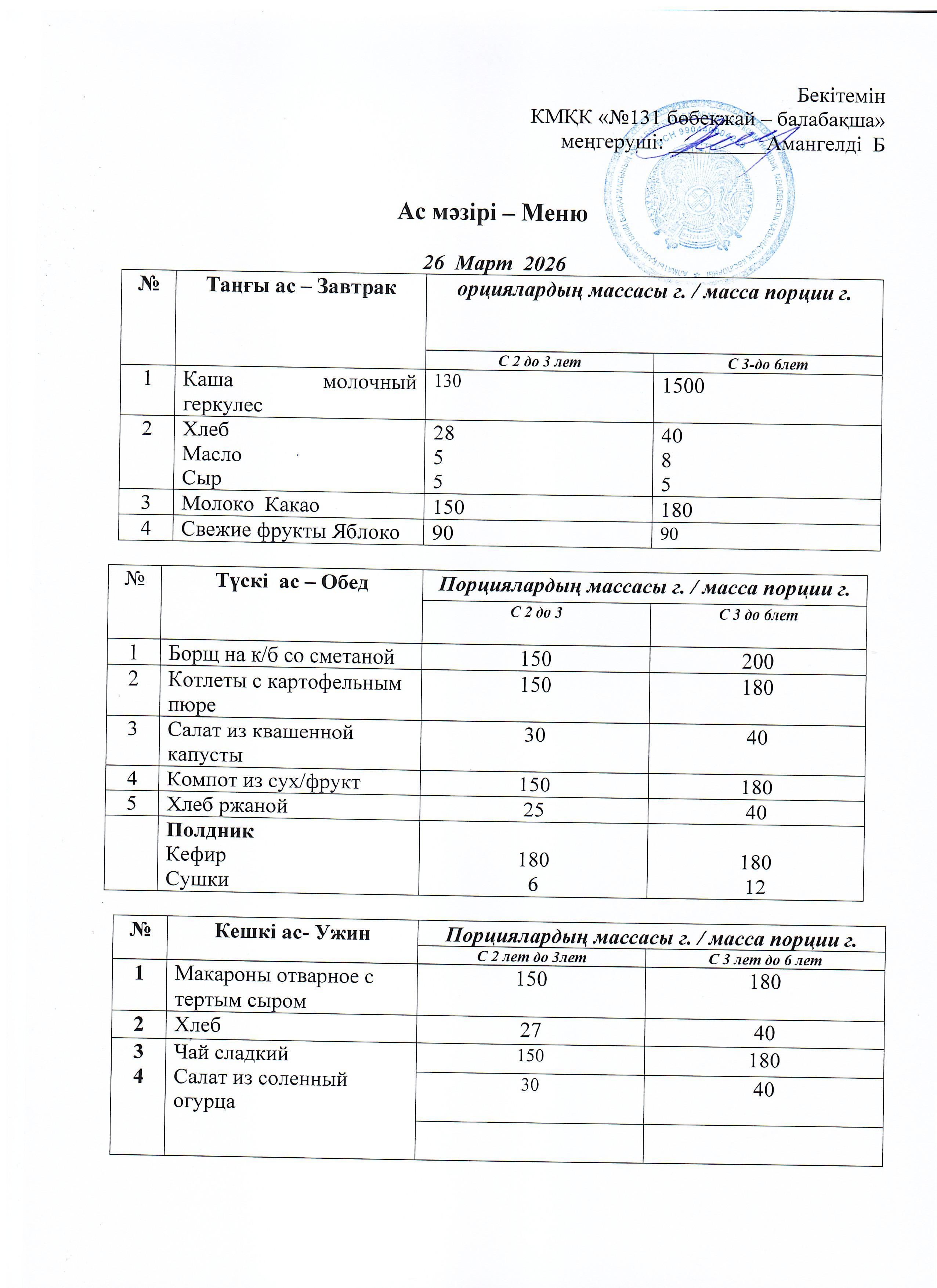 Меню 26 Март 2026 г