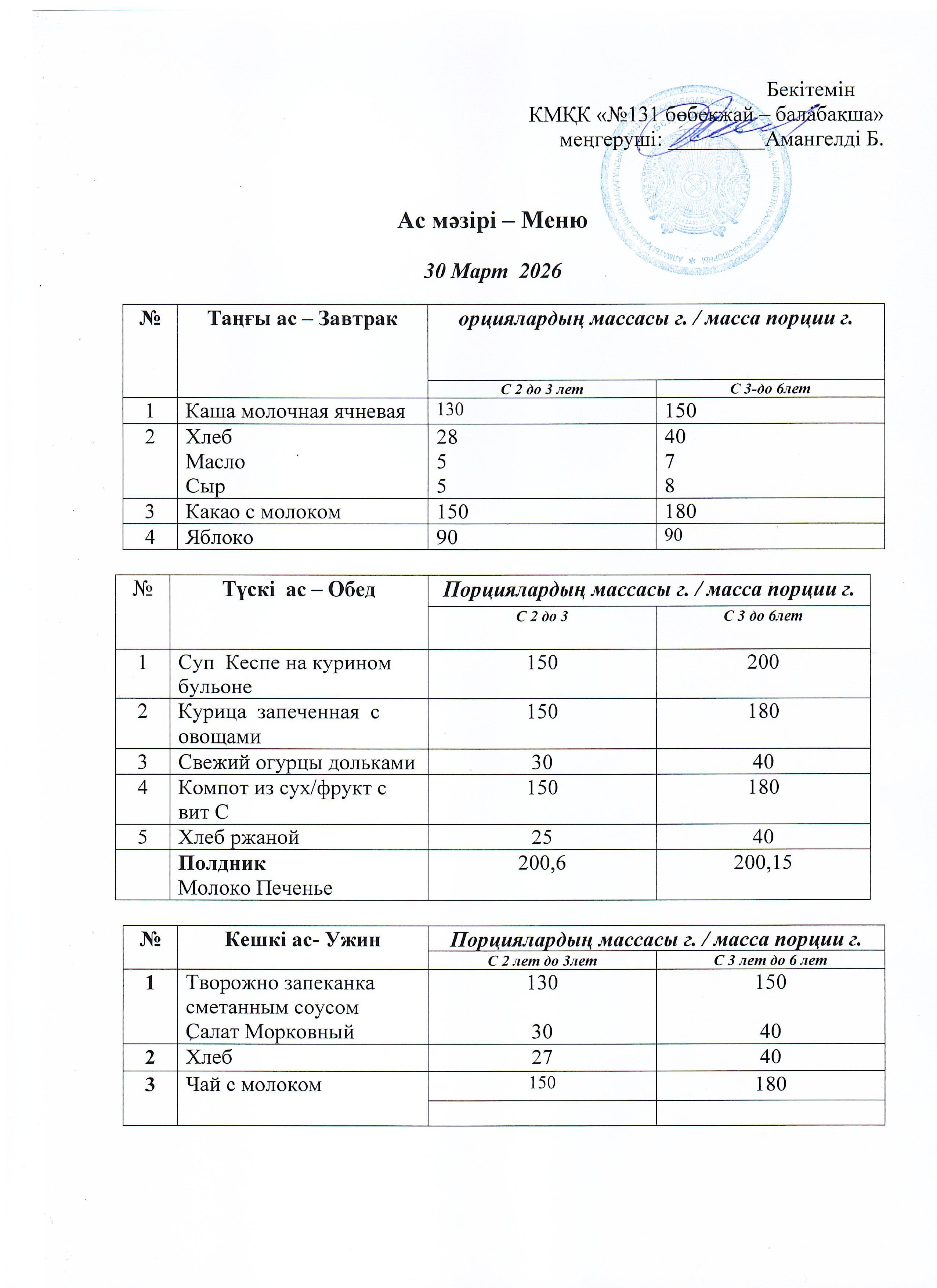 Меню 30 Март 2026 г