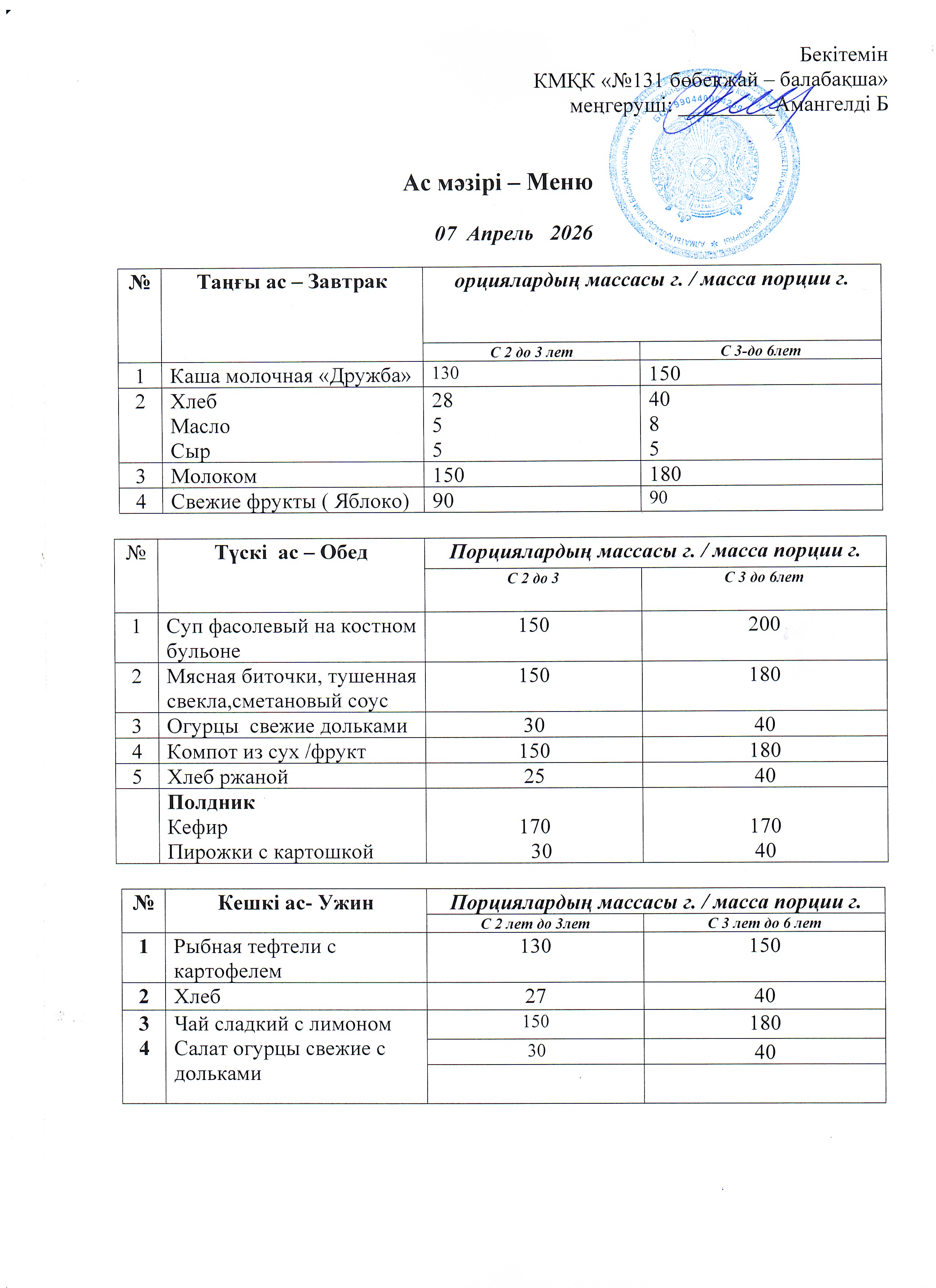 Меню 07 Апрель 2026 г