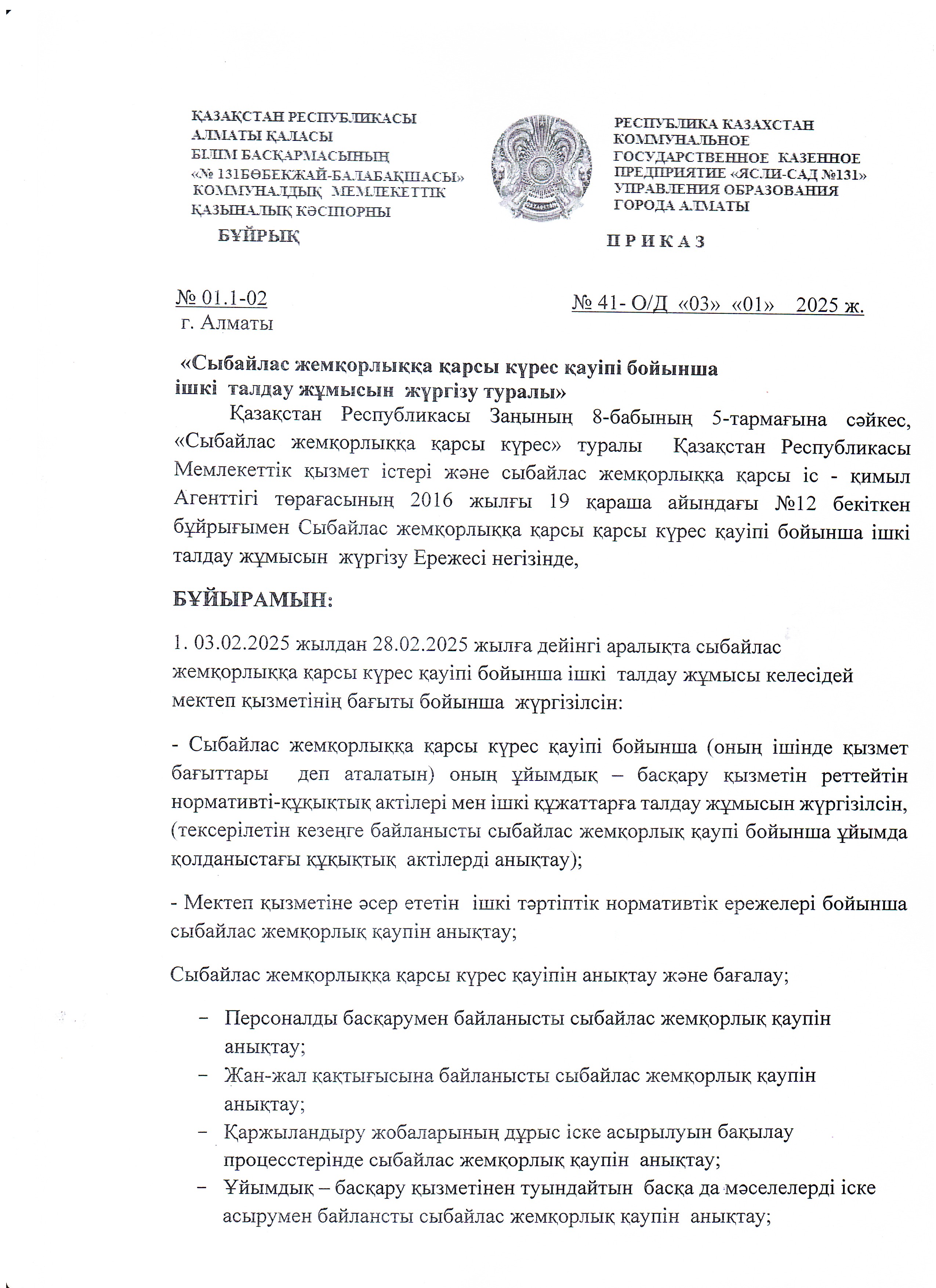Сыбайлас жемқорлыққа қарсы күрес